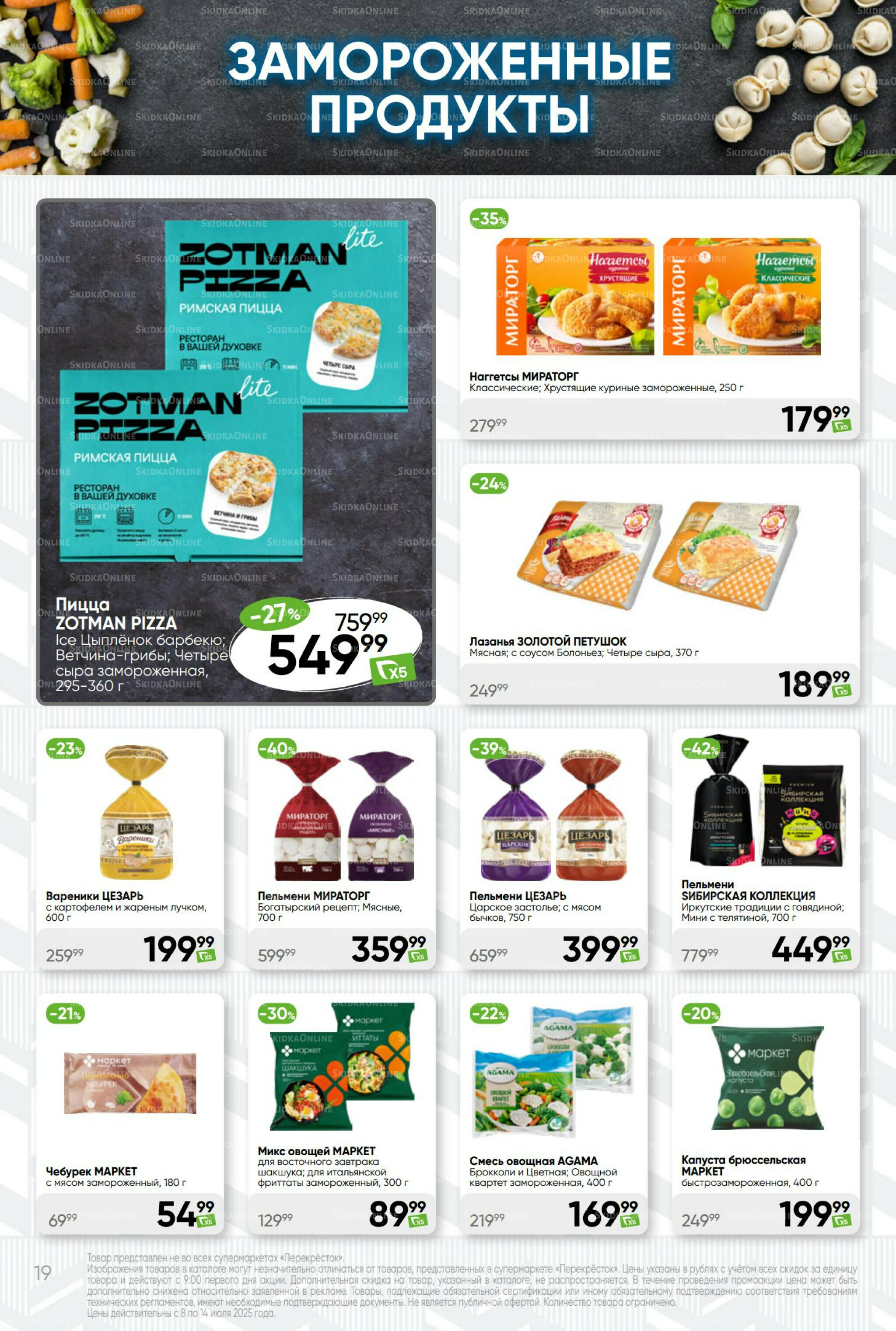 Суперцена! 8  - 14 Июля 2025 19