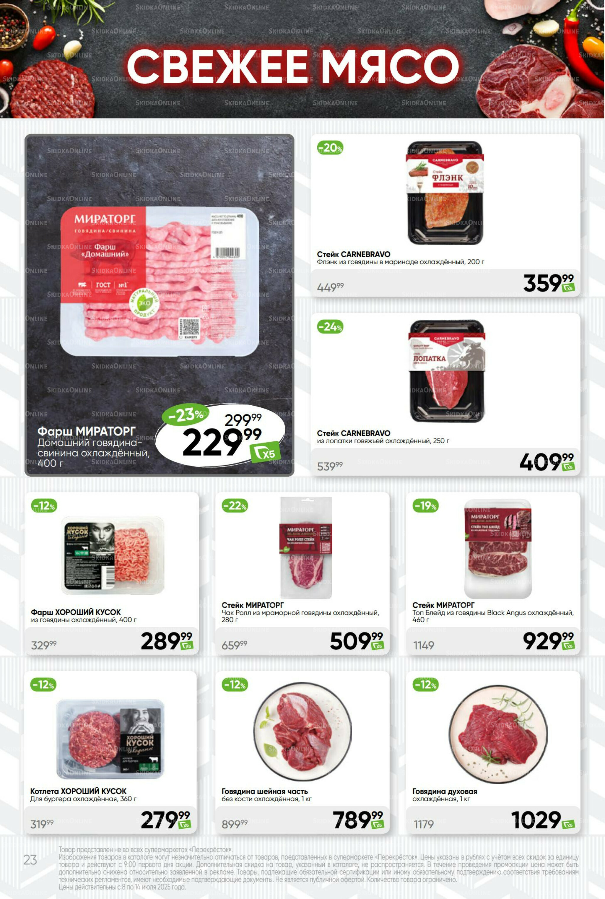 Суперцена! 8  - 14 Июля 2025 23