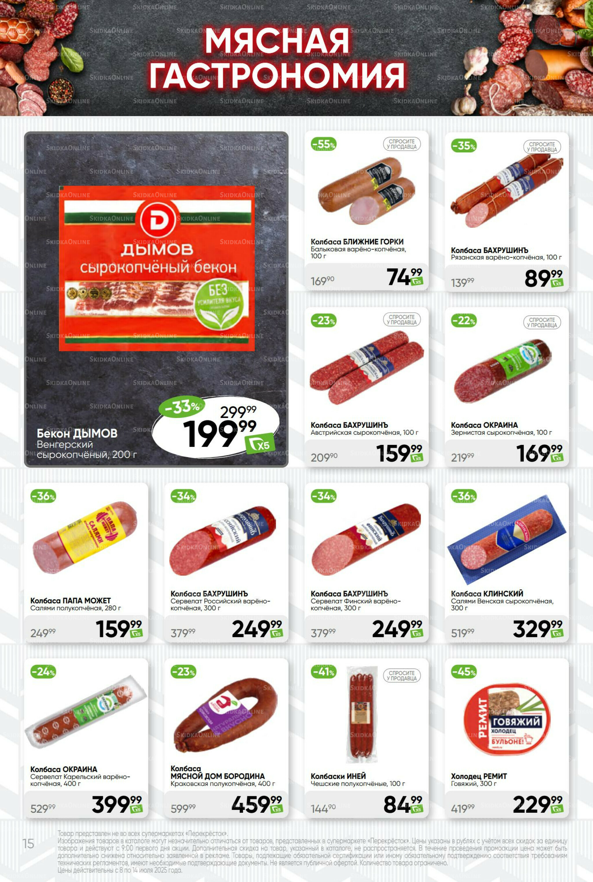 Суперцена! 8  - 14 Июля 2025 15