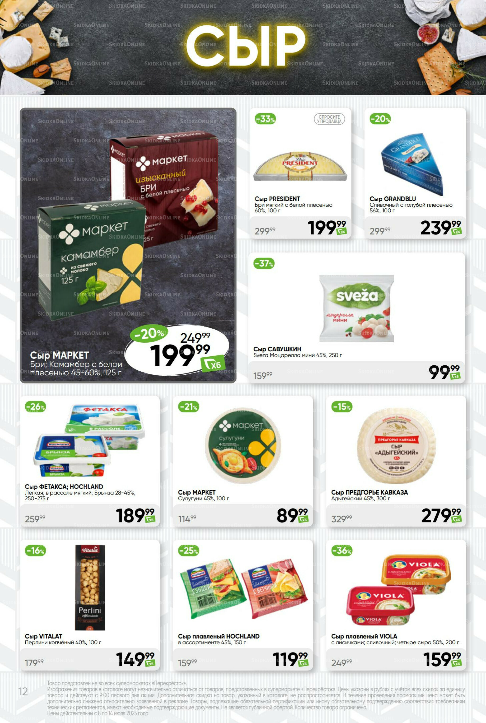 Суперцена! 8  - 14 Июля 2025 12