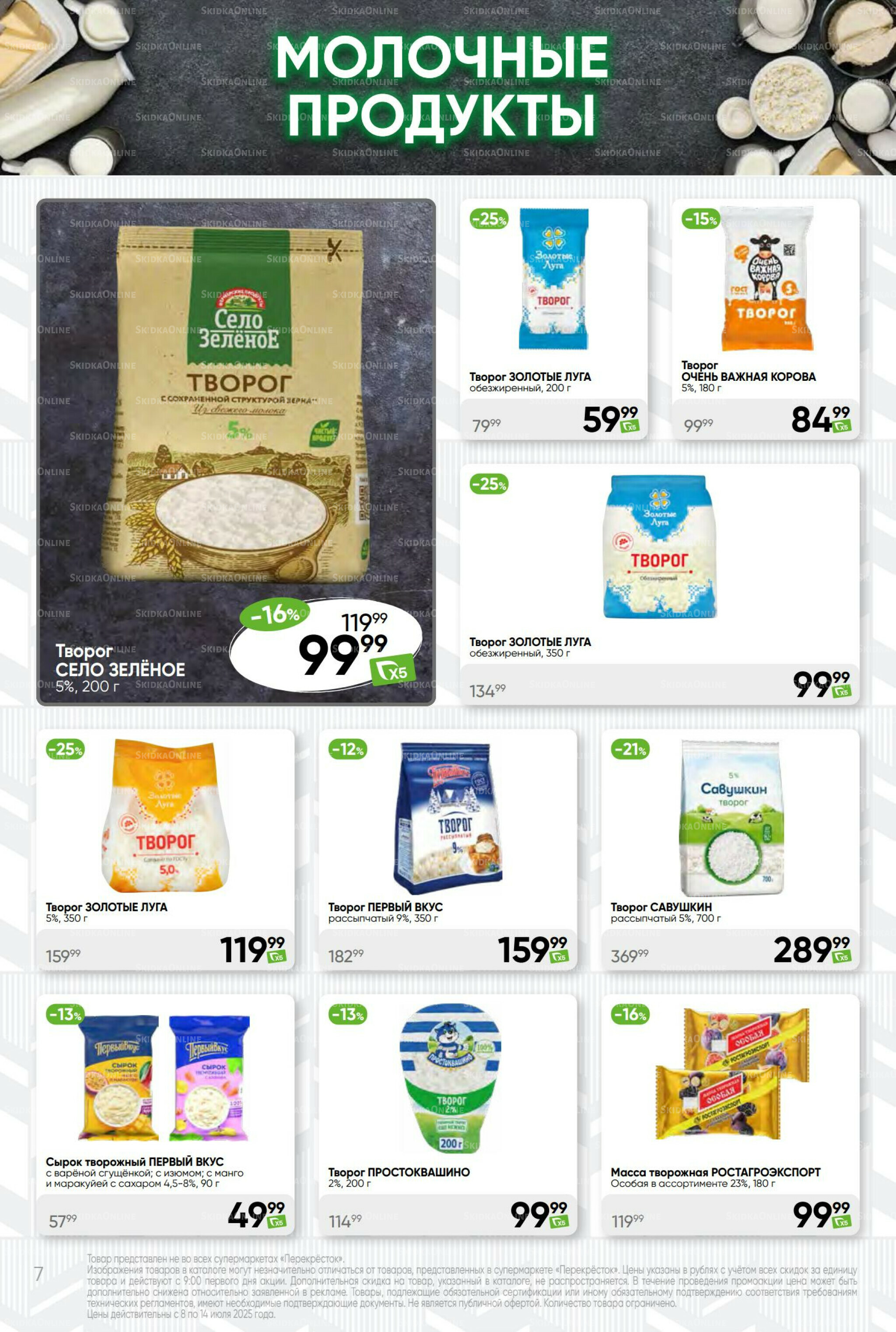 Суперцена! 8  - 14 Июля 2025 7