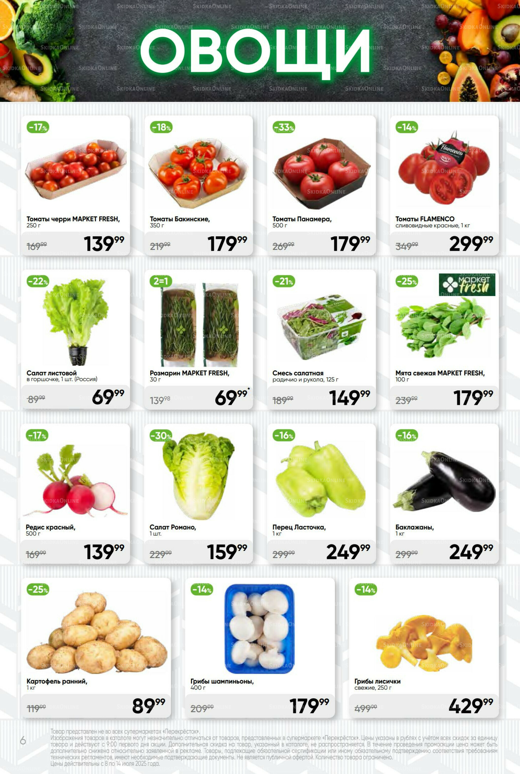 Суперцена! 8  - 14 Июля 2025 6