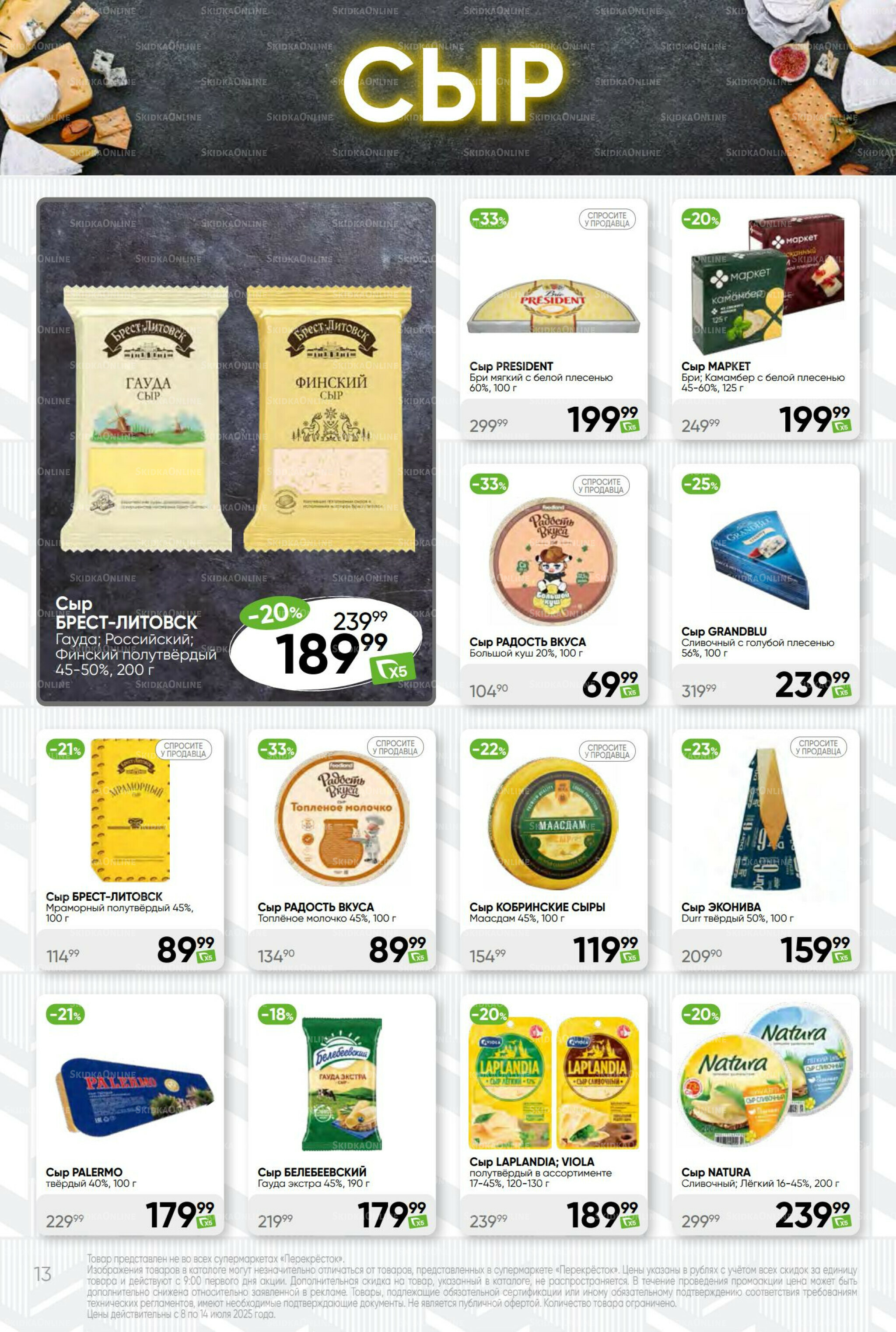 Суперцена! 8  - 14 Июля 2025 13