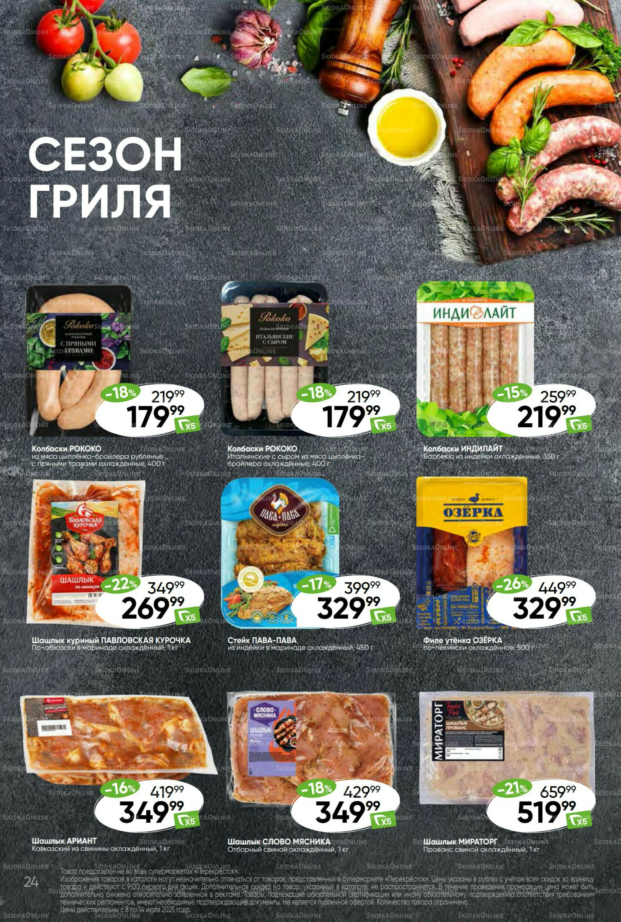 Суперцена! 8  - 14 Июля 2025 24