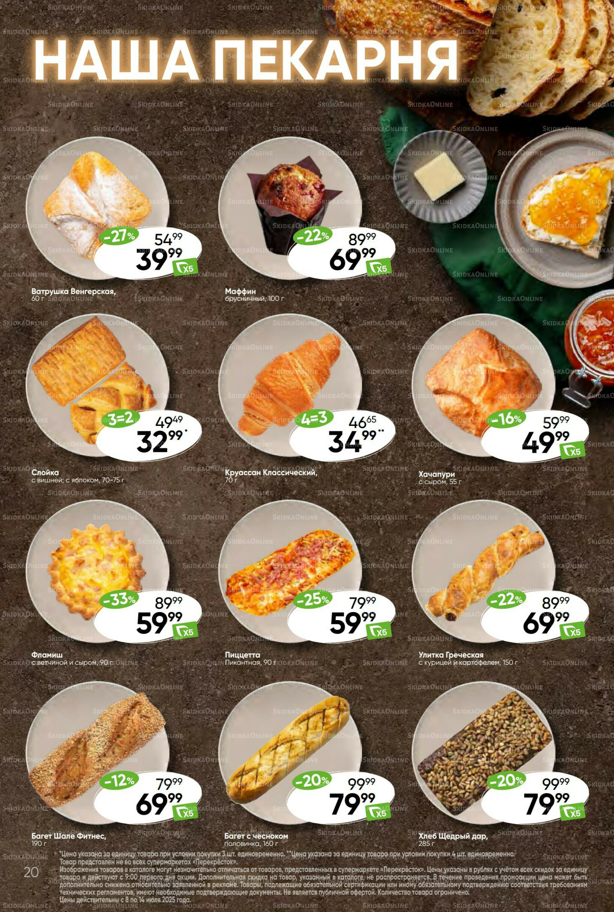 Суперцена! 8  - 14 Июля 2025 20