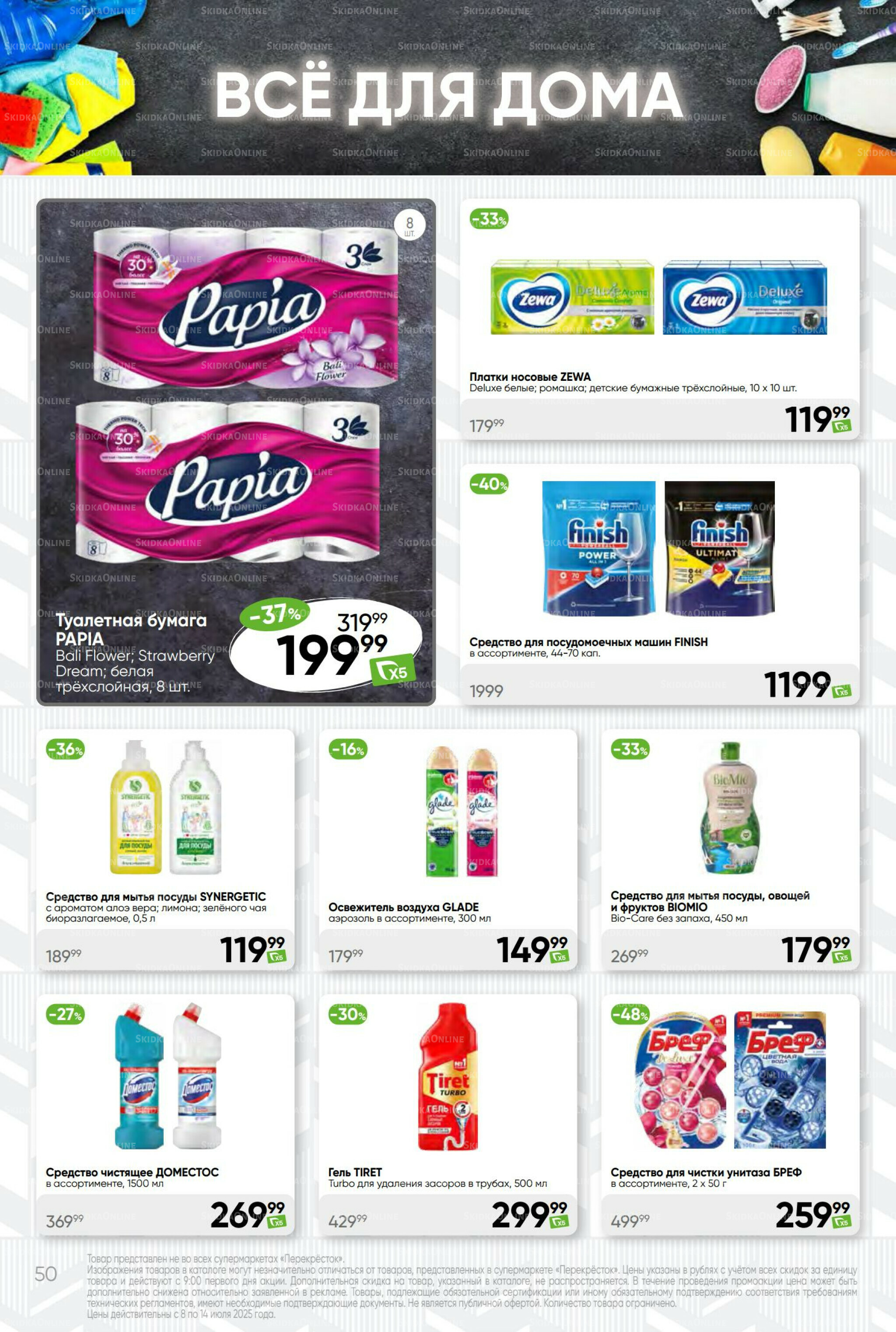 Суперцена! 8  - 14 Июля 2025 50