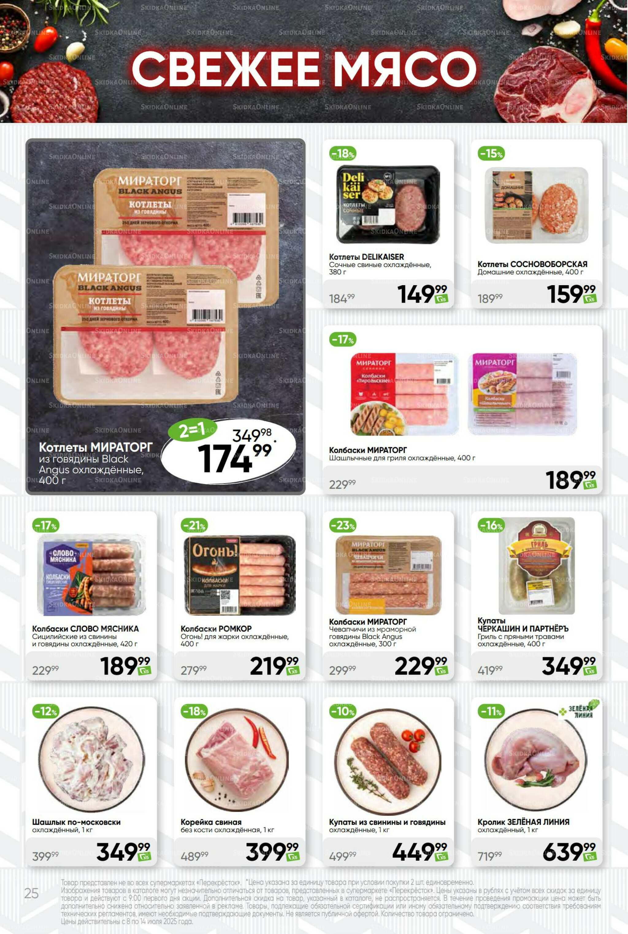 Суперцена! 8  - 14 Июля 2025 25