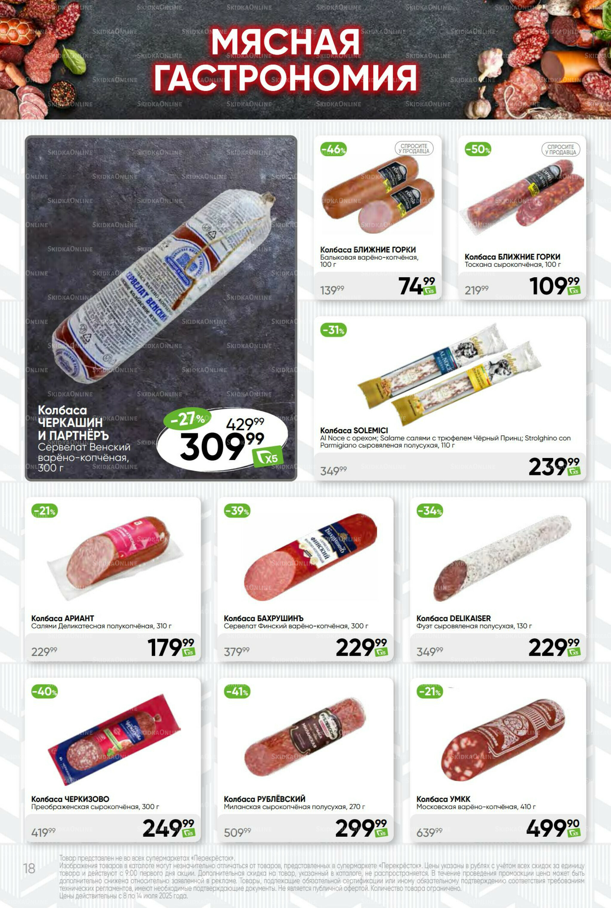 Суперцена! 8  - 14 Июля 2025 18