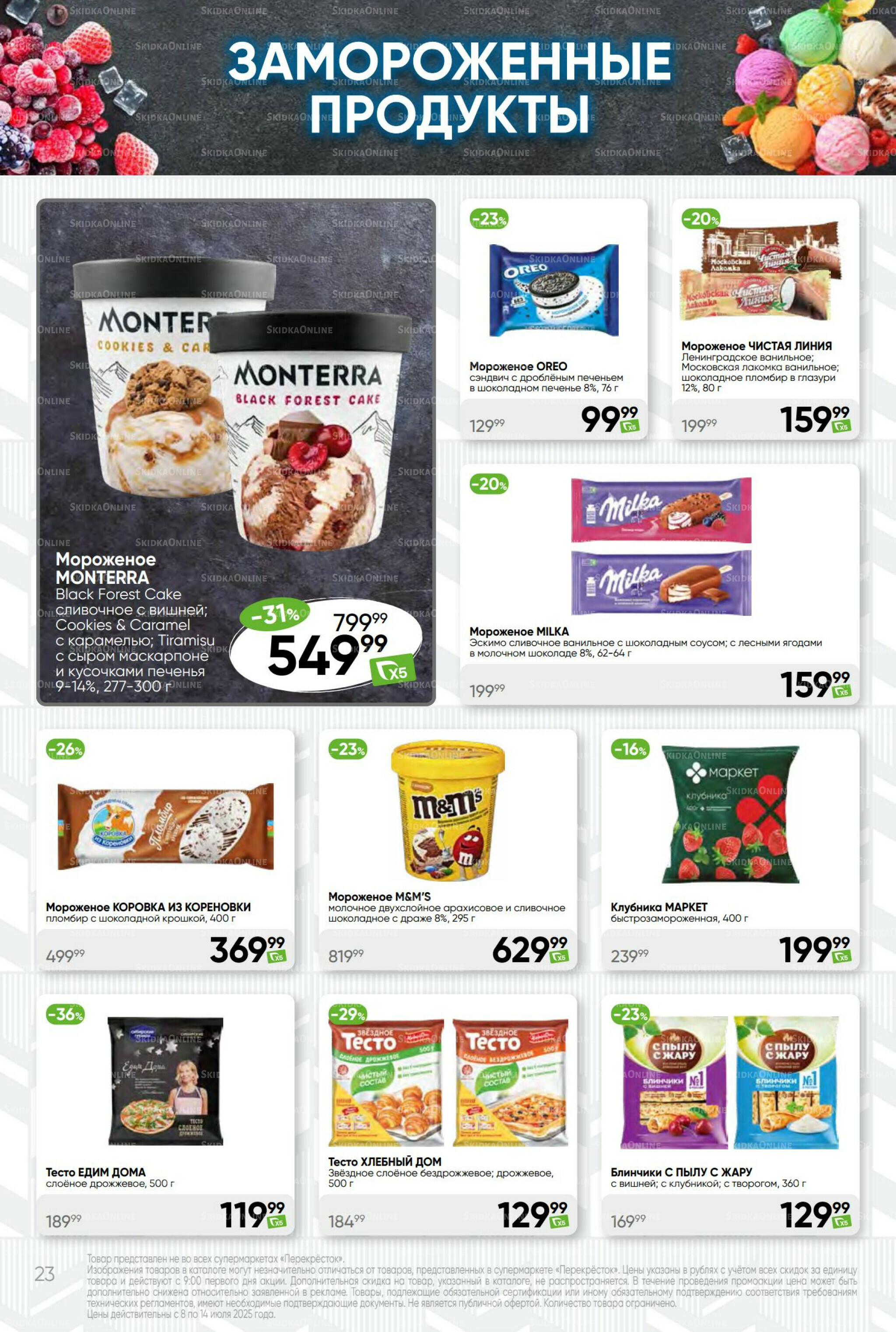 Суперцена! 8  - 14 Июля 2025 23