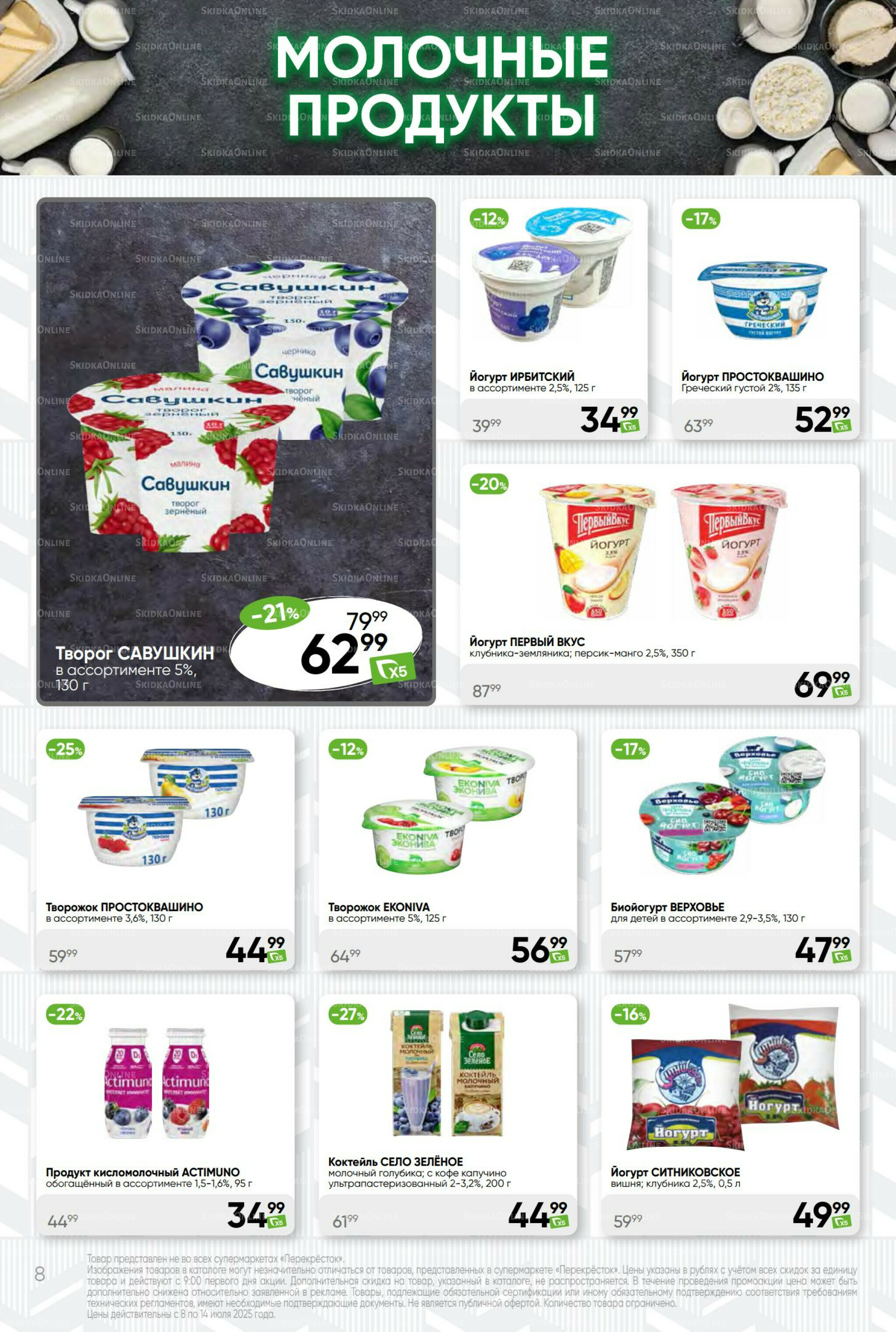 Суперцена! 8  - 14 Июля 2025 8