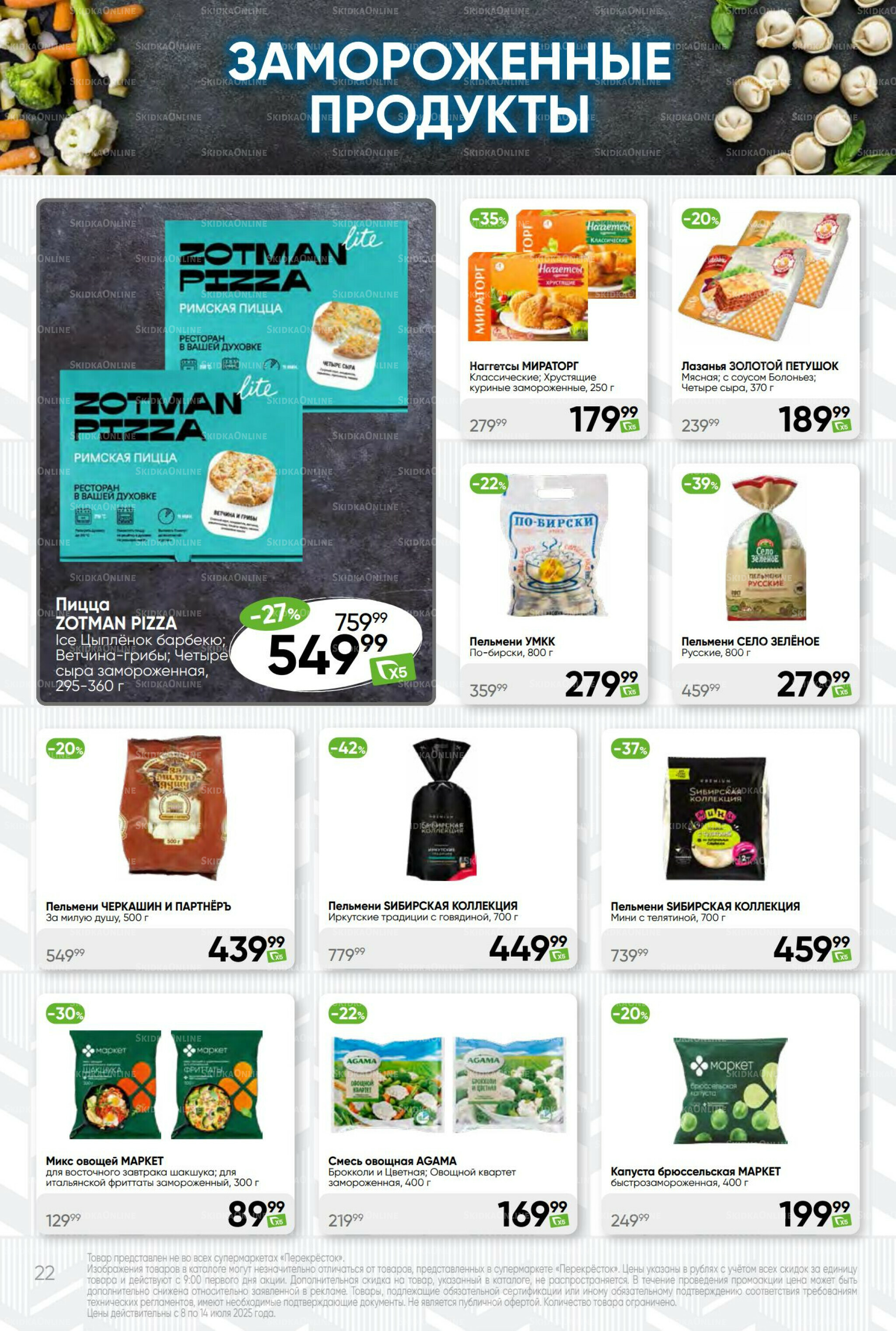 Суперцена! 8  - 14 Июля 2025 22