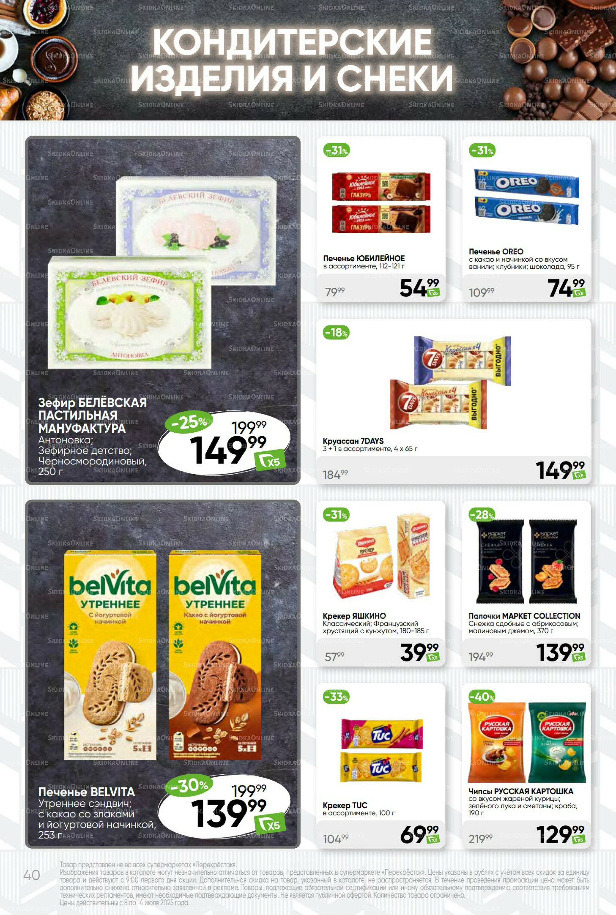 Суперцена! 8  - 14 Июля 2025 40