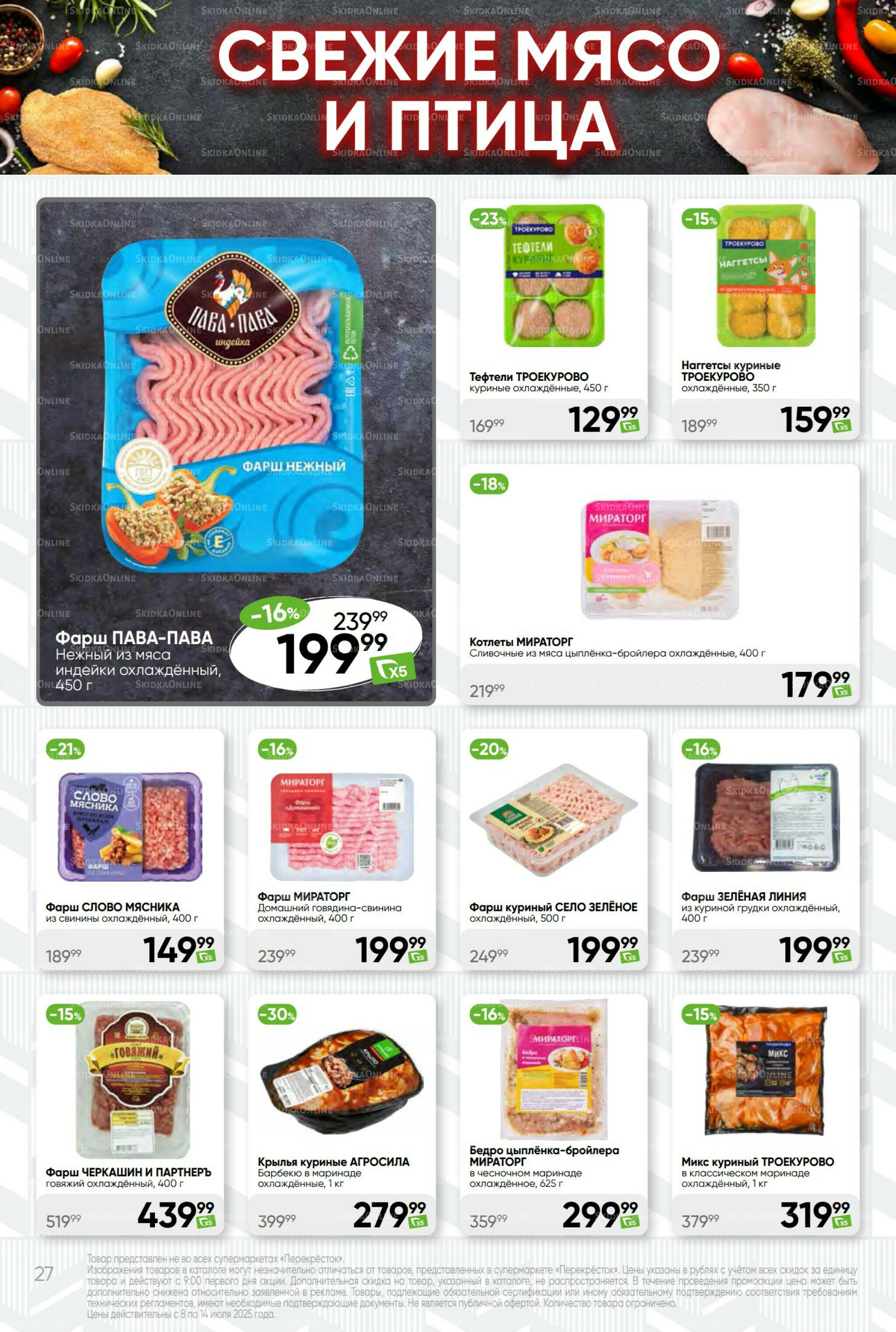 Суперцена! 8  - 14 Июля 2025 27