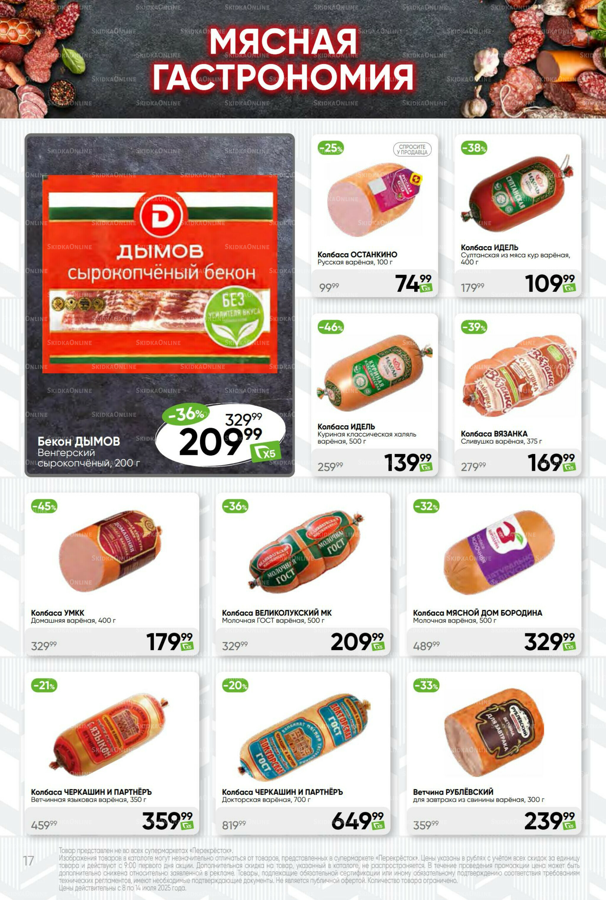 Суперцена! 8  - 14 Июля 2025 17