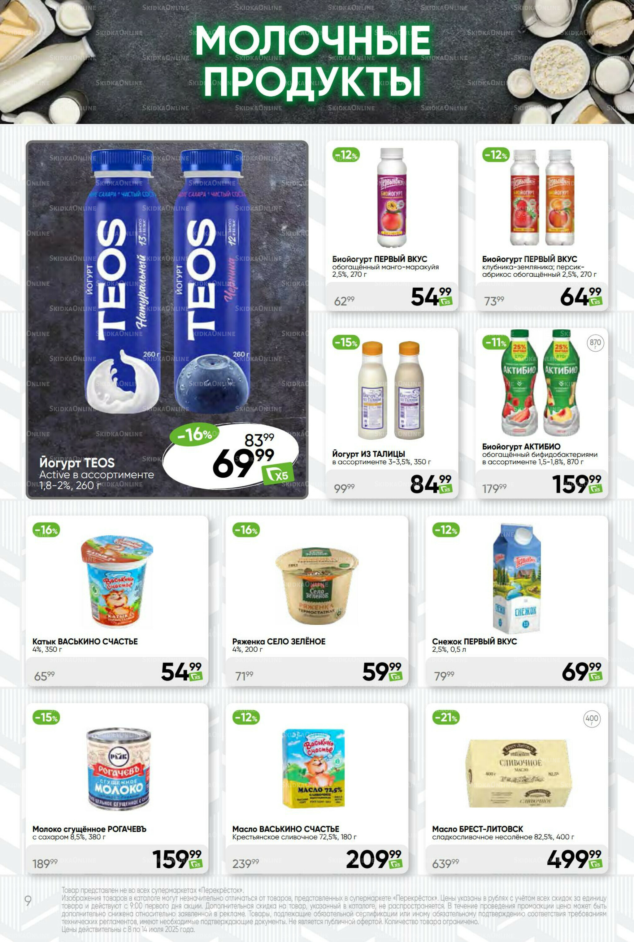 Суперцена! 8  - 14 Июля 2025 9