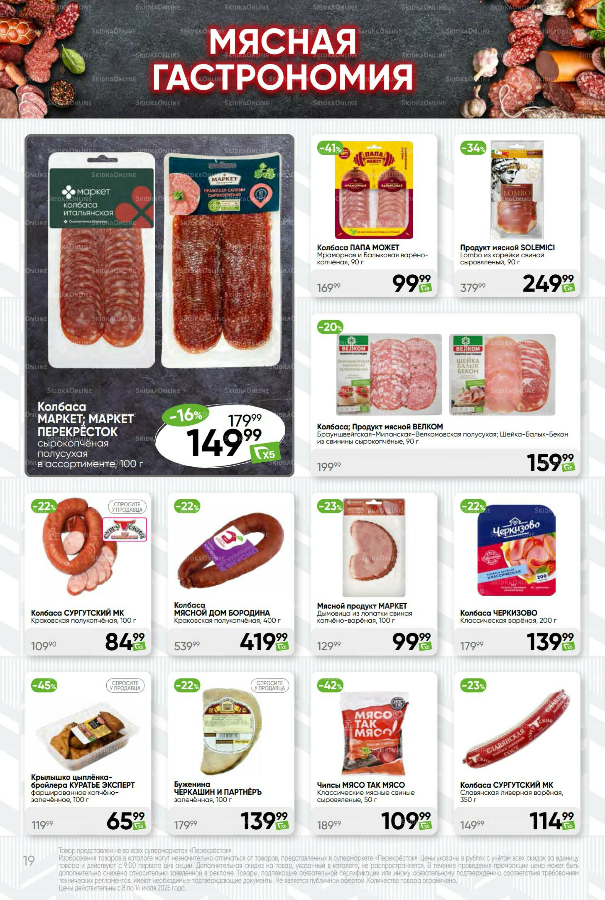 Суперцена! 8  - 14 Июля 2025 19