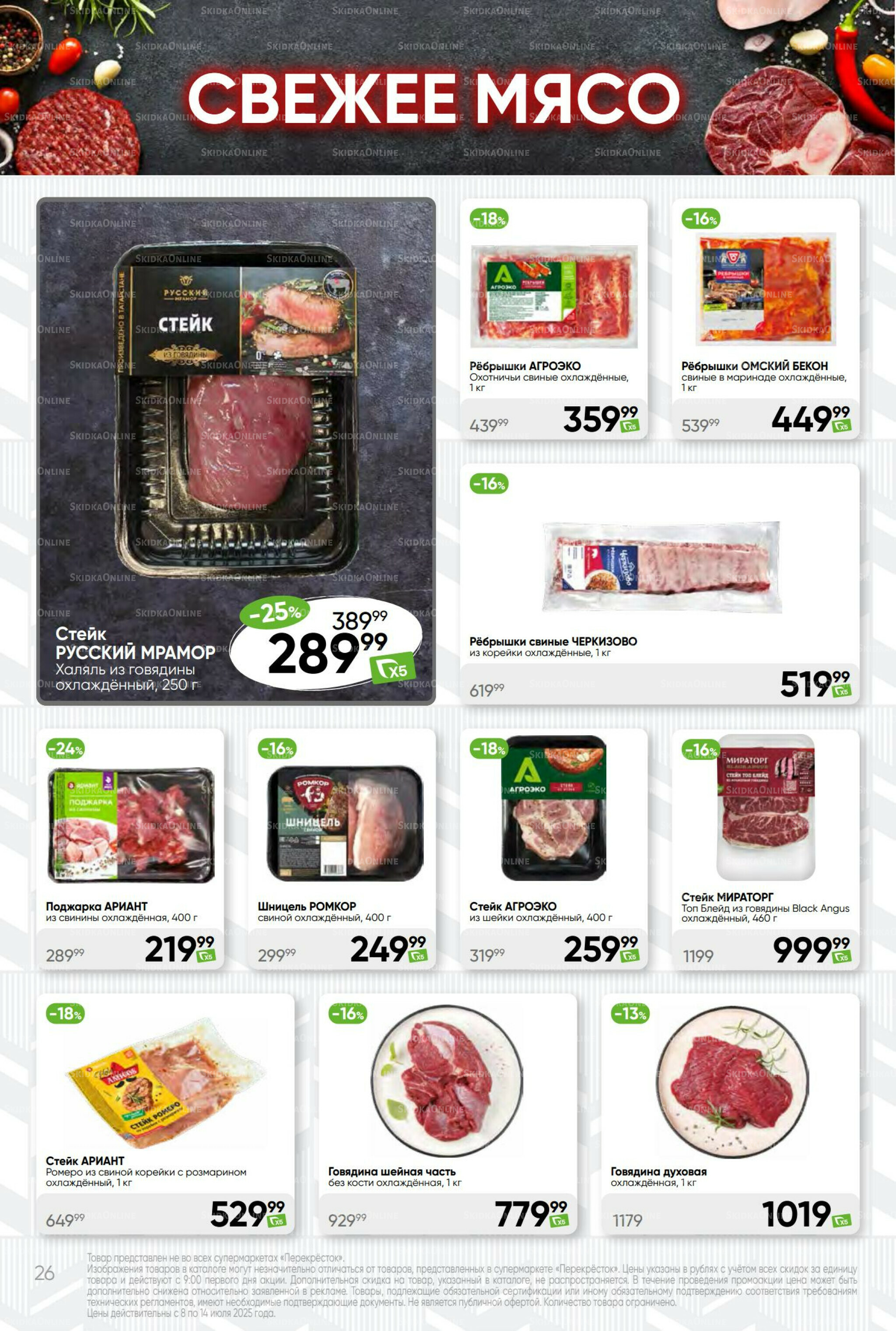 Суперцена! 8  - 14 Июля 2025 26