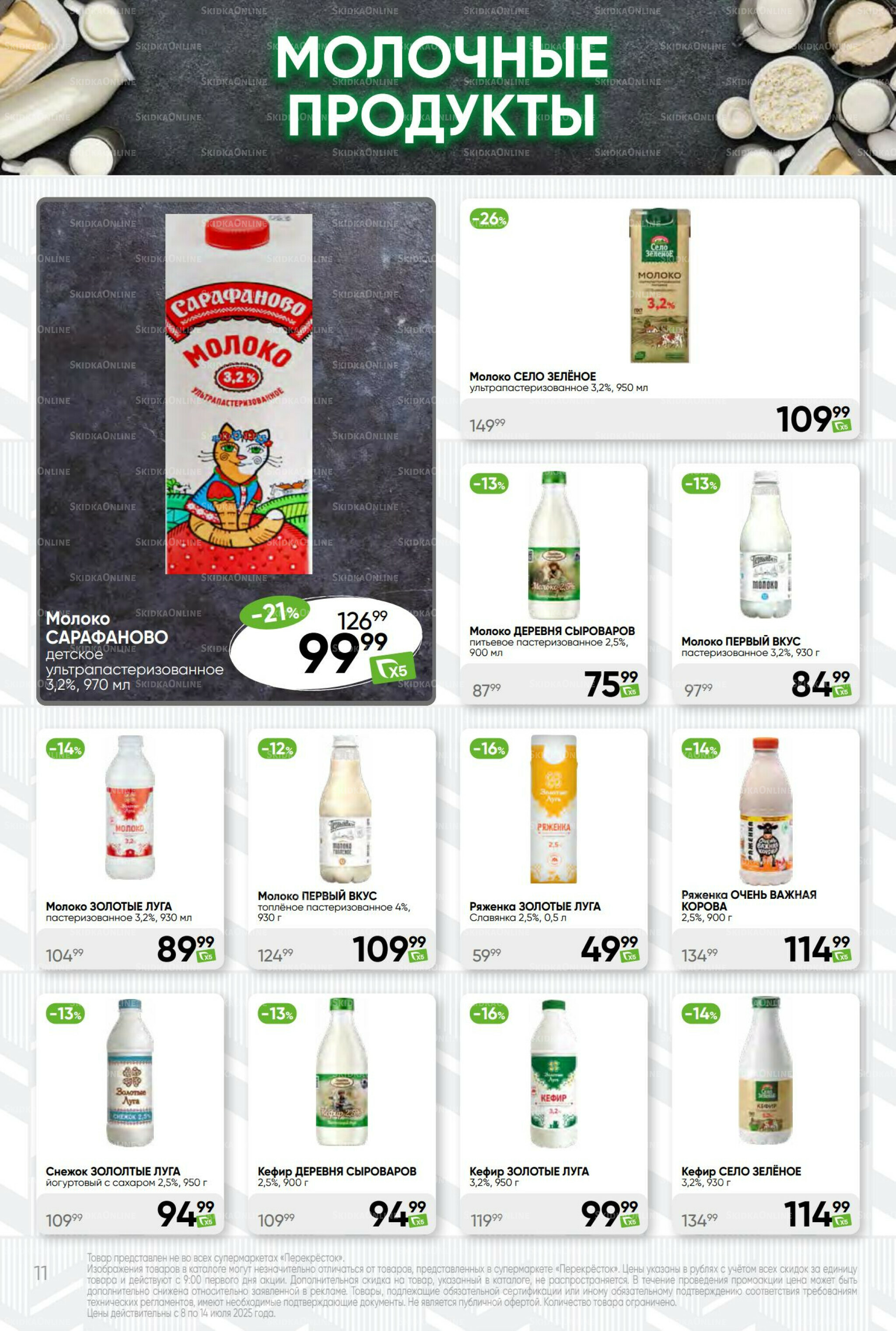 Суперцена! 8  - 14 Июля 2025 11