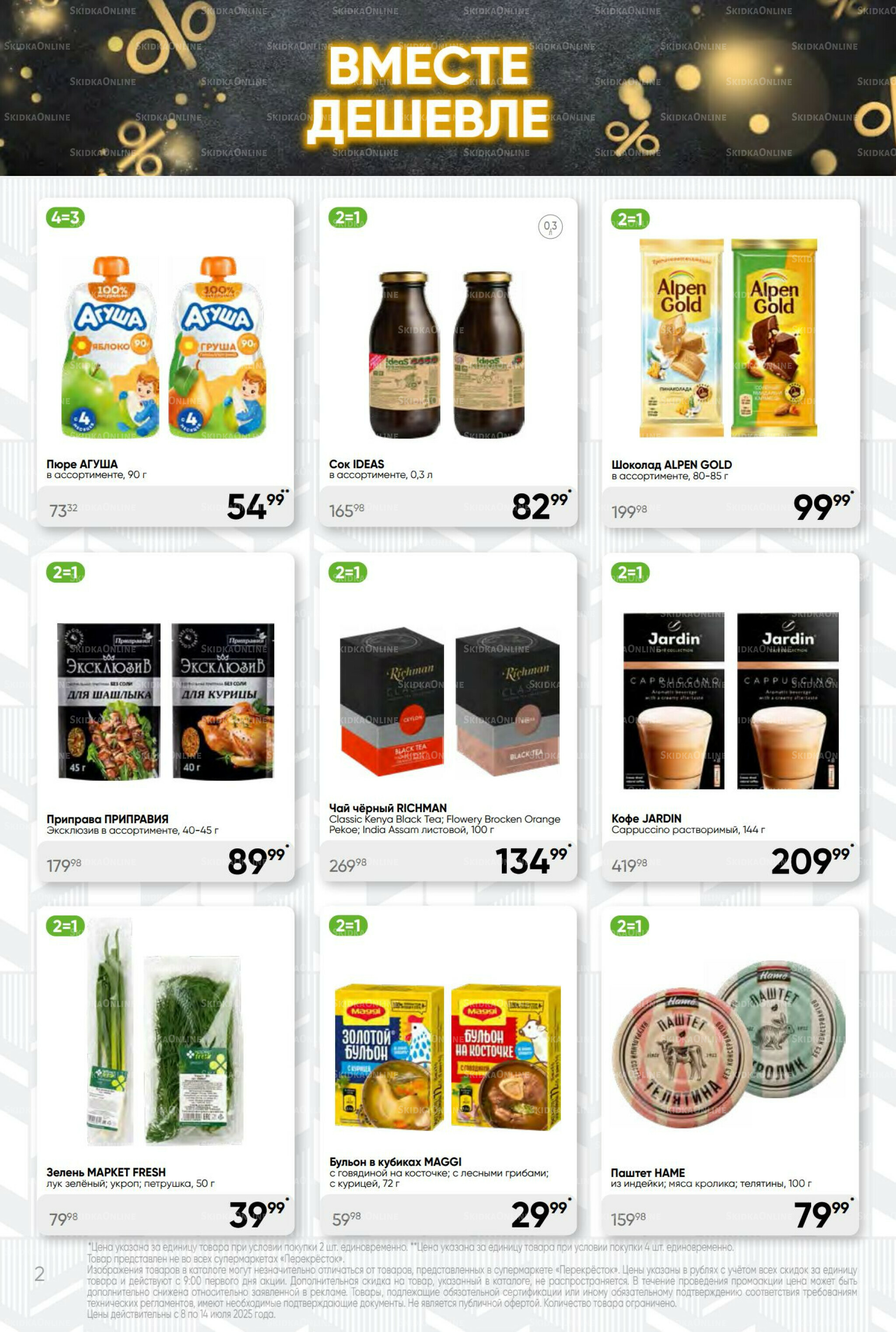 Суперцена! 8  - 14 Июля 2025 2