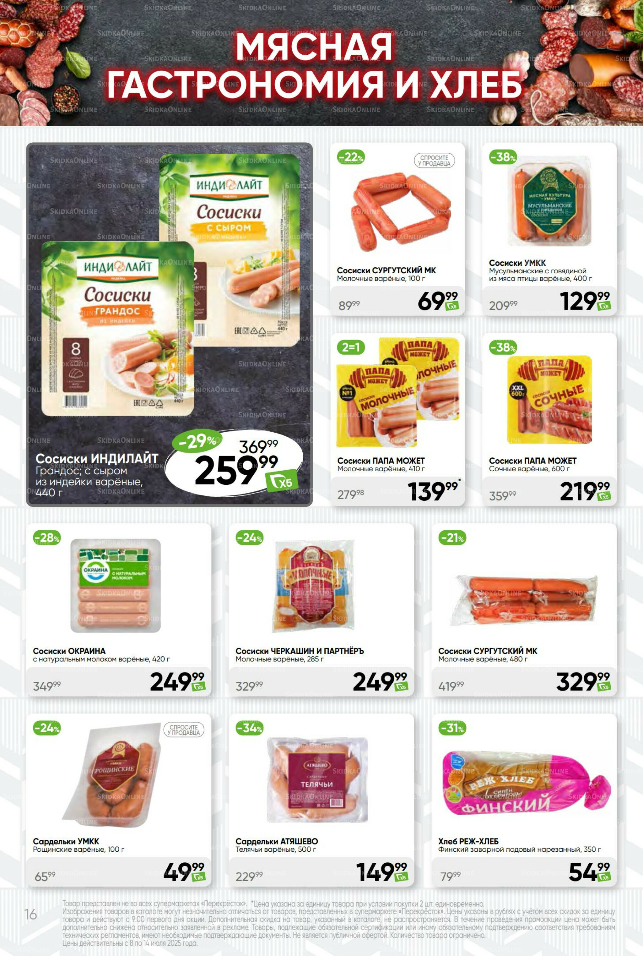 Суперцена! 8  - 14 Июля 2025 16