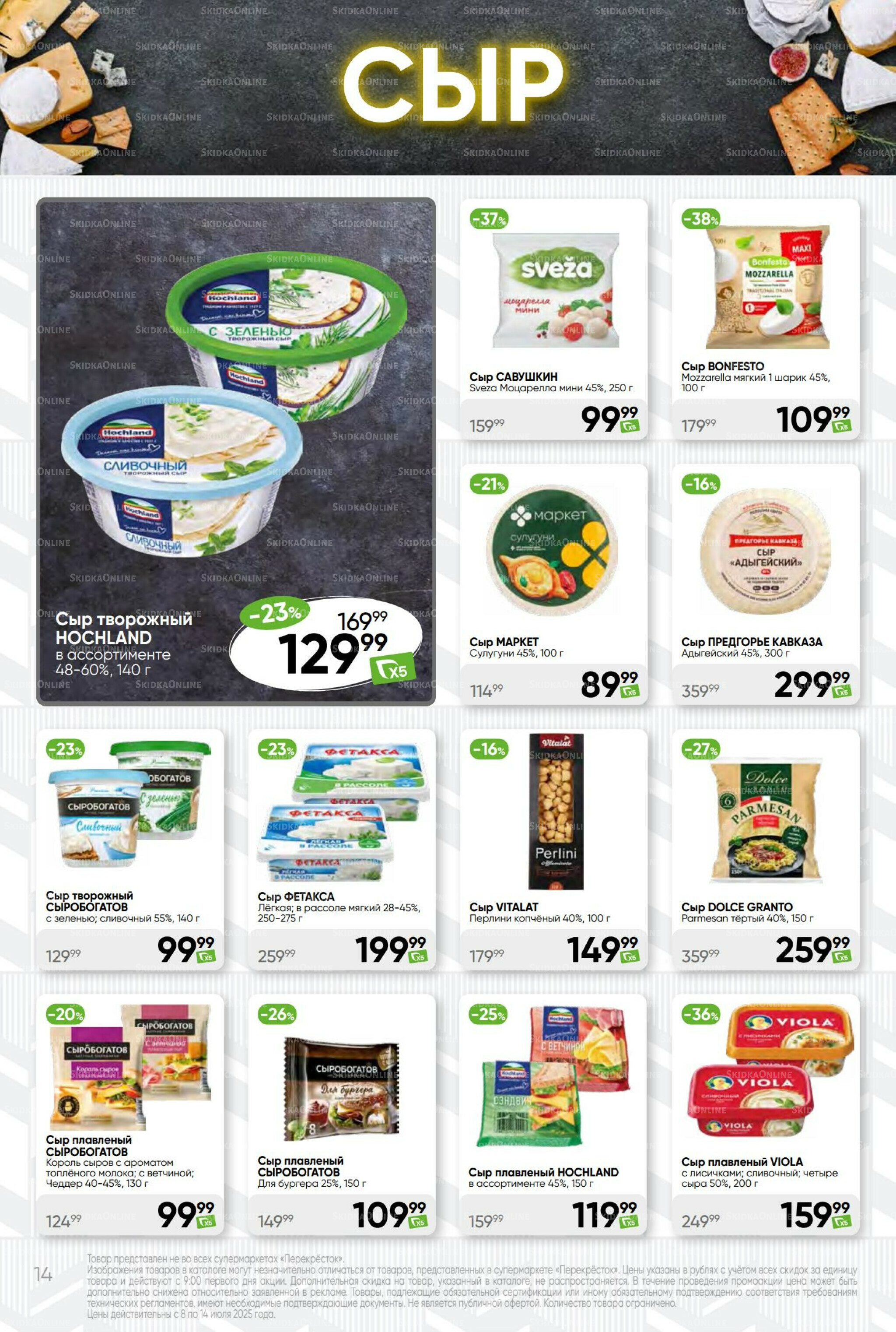 Суперцена! 8  - 14 Июля 2025 14