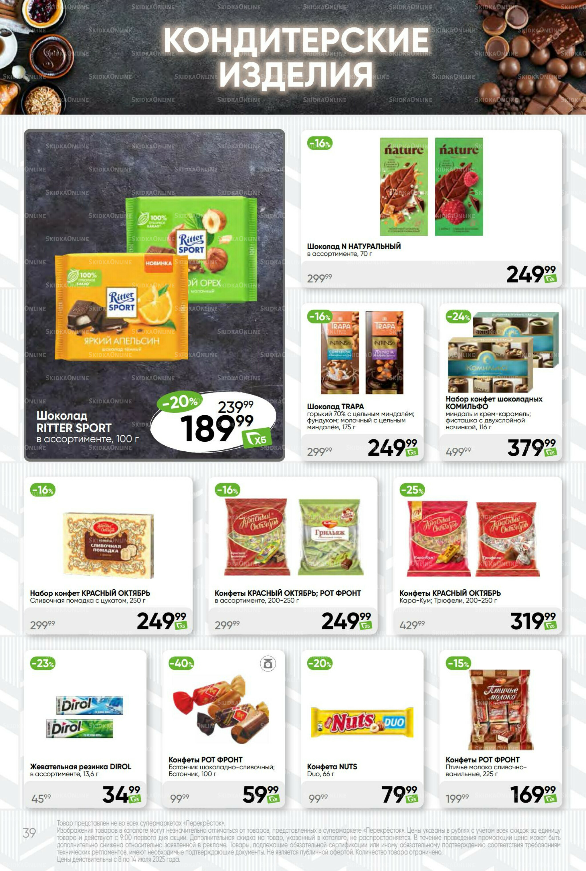 Суперцена! 8  - 14 Июля 2025 39