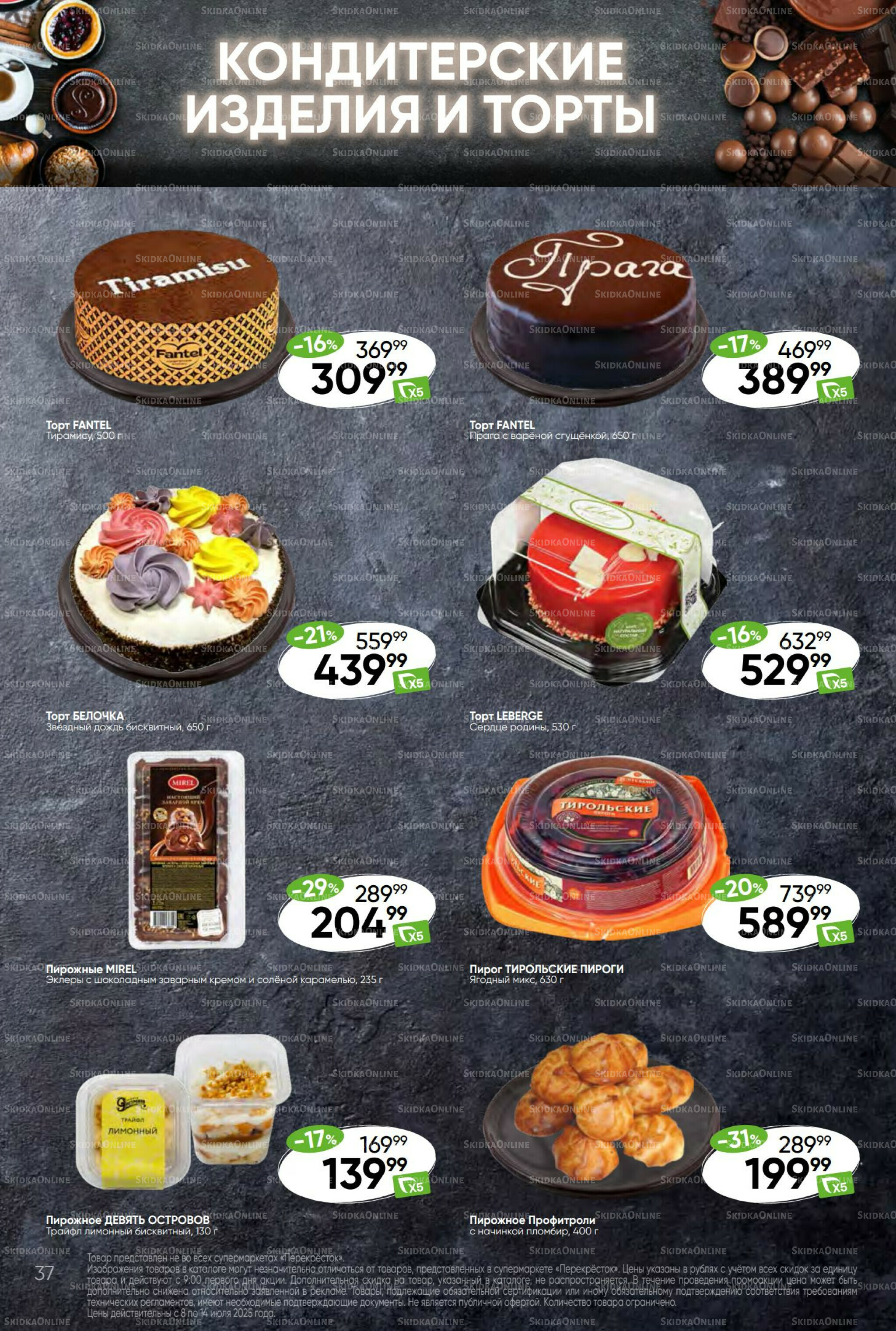 Суперцена! 8  - 14 Июля 2025 37