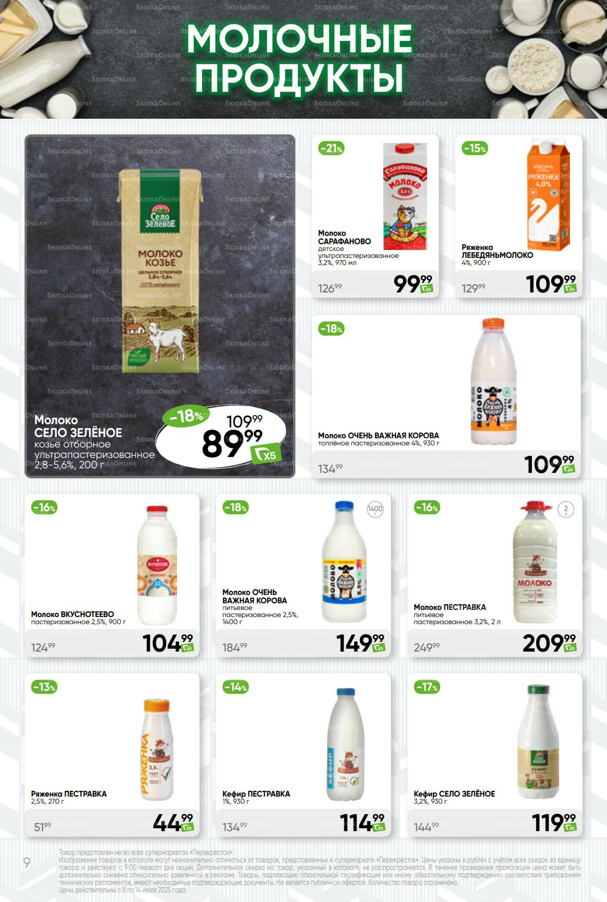 Суперцена! 8  - 14 Июля 2025 9