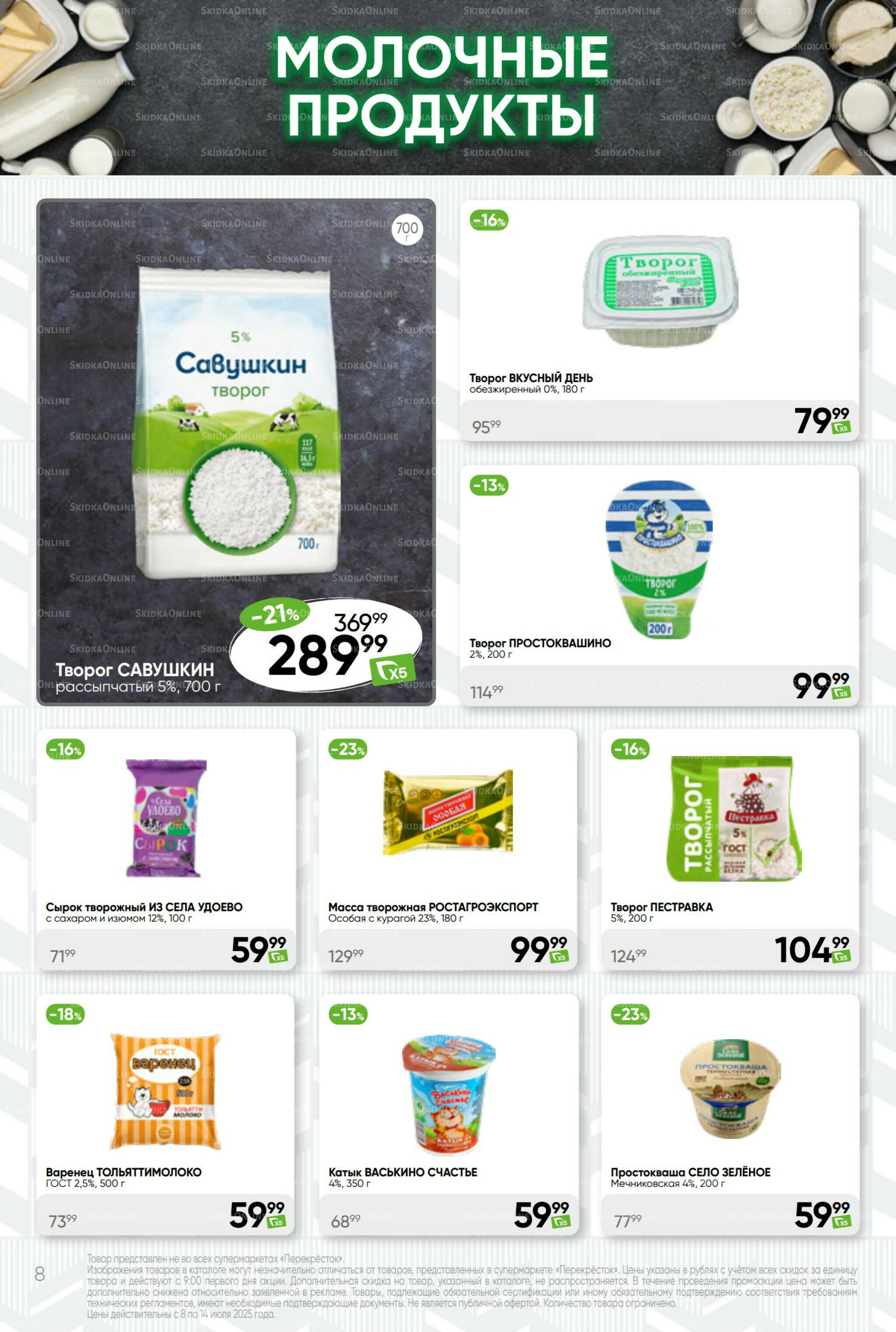 Суперцена! 8  - 14 Июля 2025 8