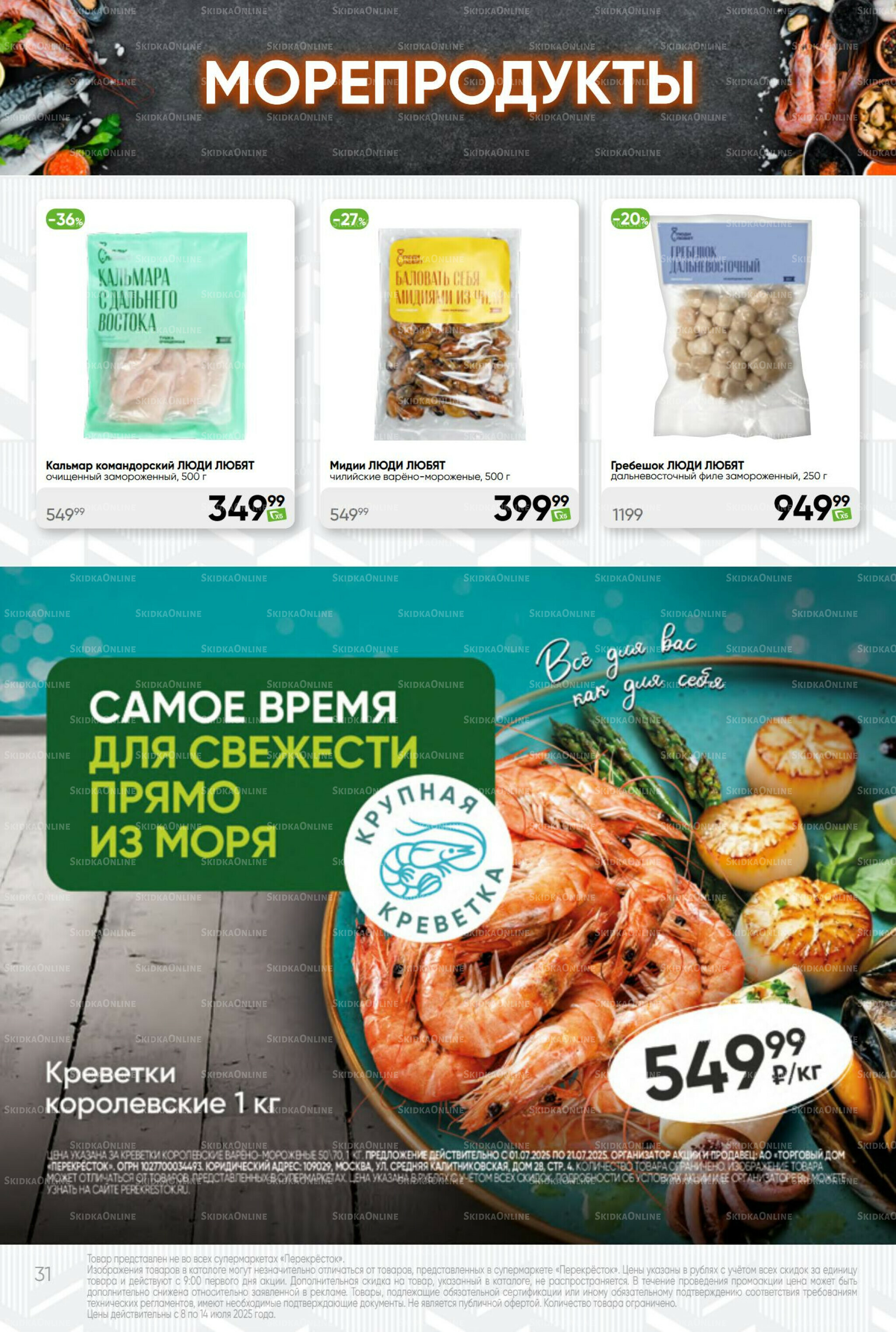 Суперцена! 8  - 14 Июля 2025 31