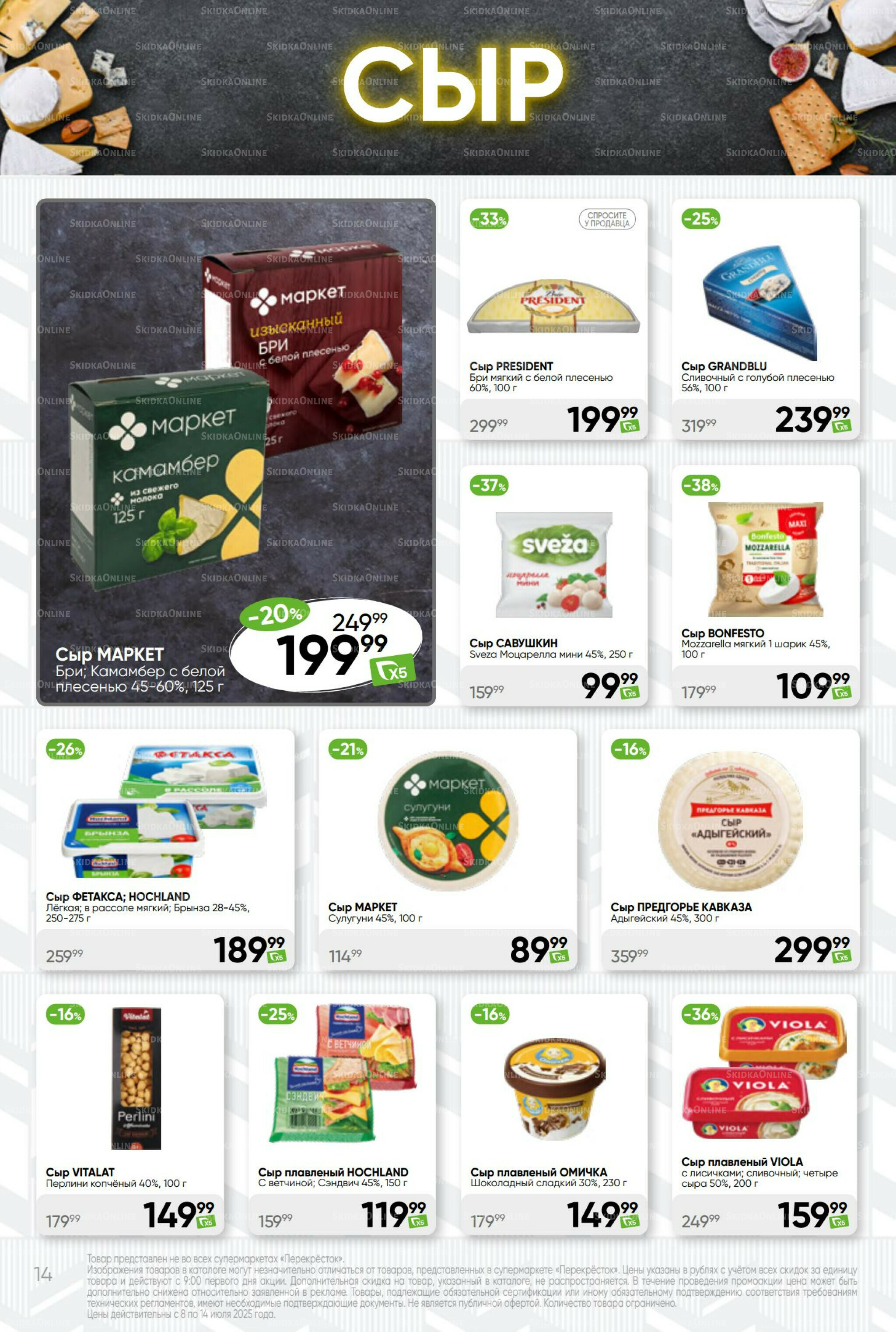 Суперцена! 8  - 14 Июля 2025 14