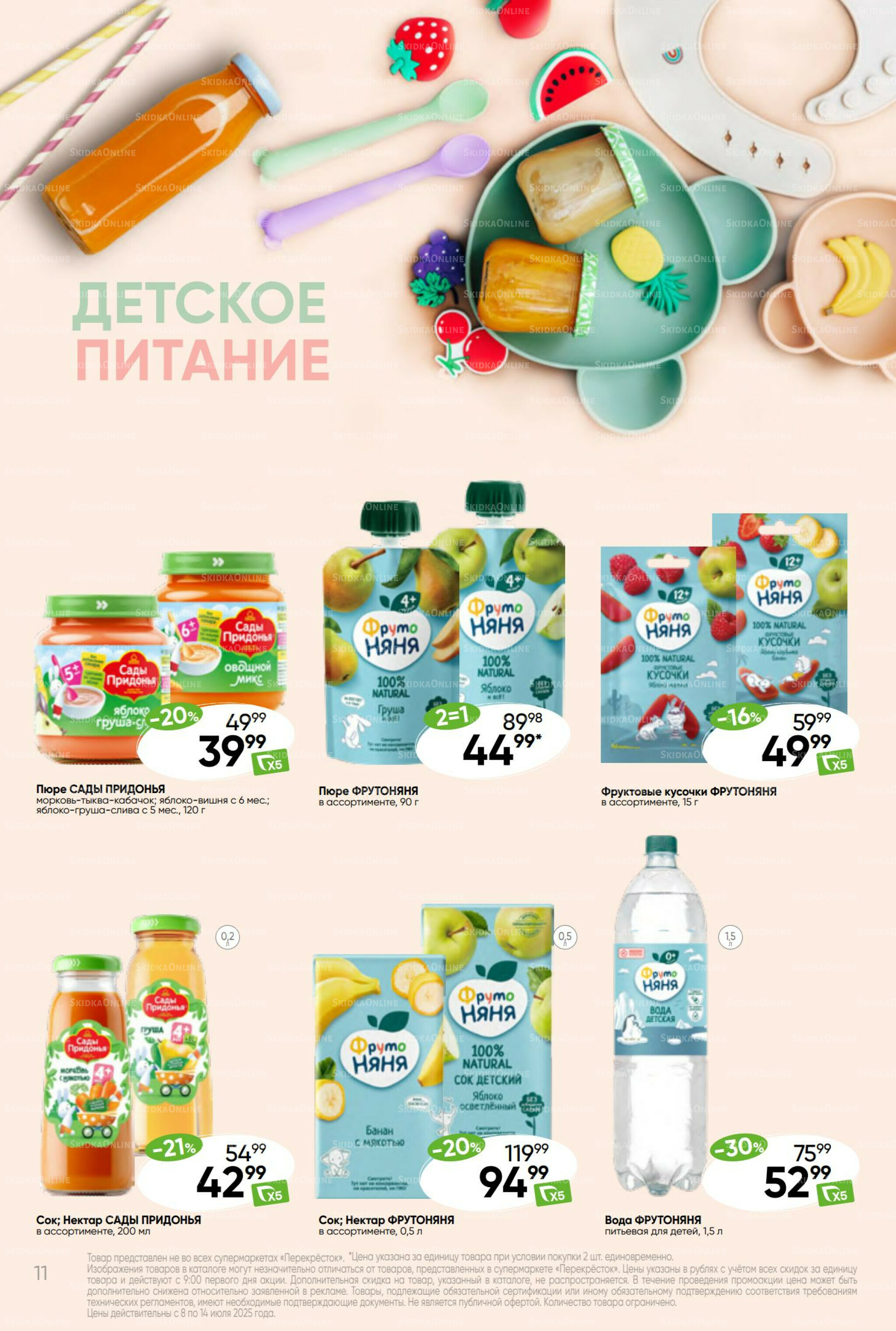 Суперцена! 8  - 14 Июля 2025 11