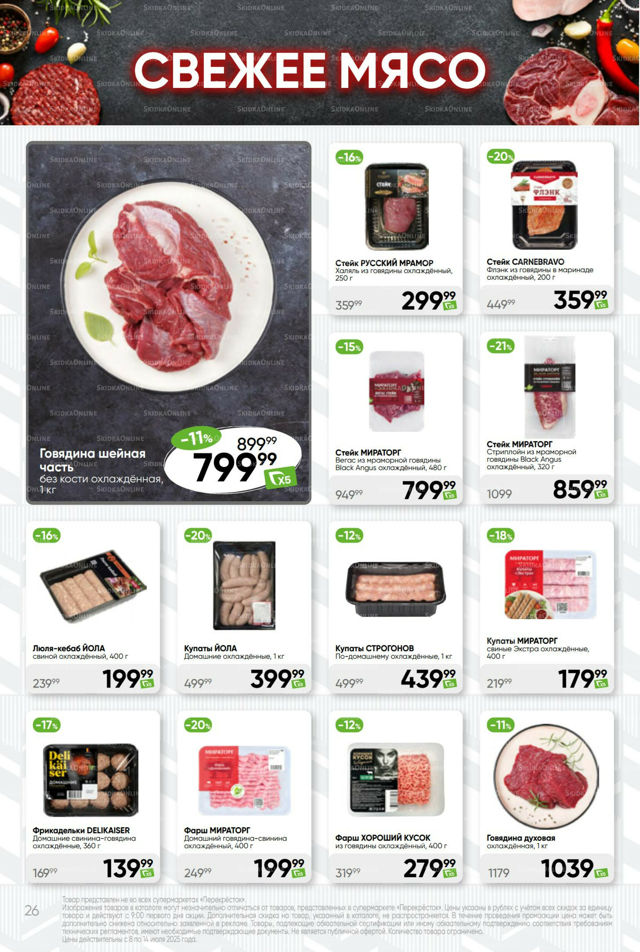 Суперцена! 8  - 14 Июля 2025 26