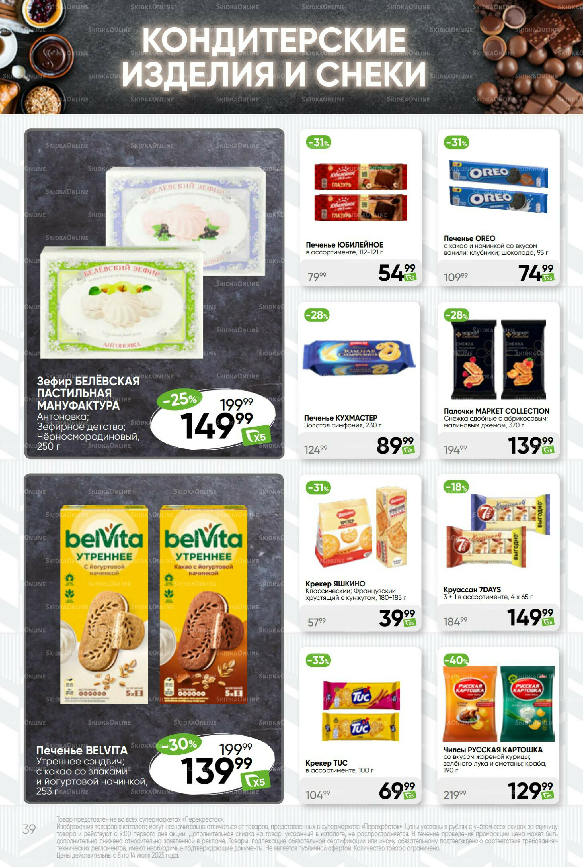 Суперцена! 8  - 14 Июля 2025 39