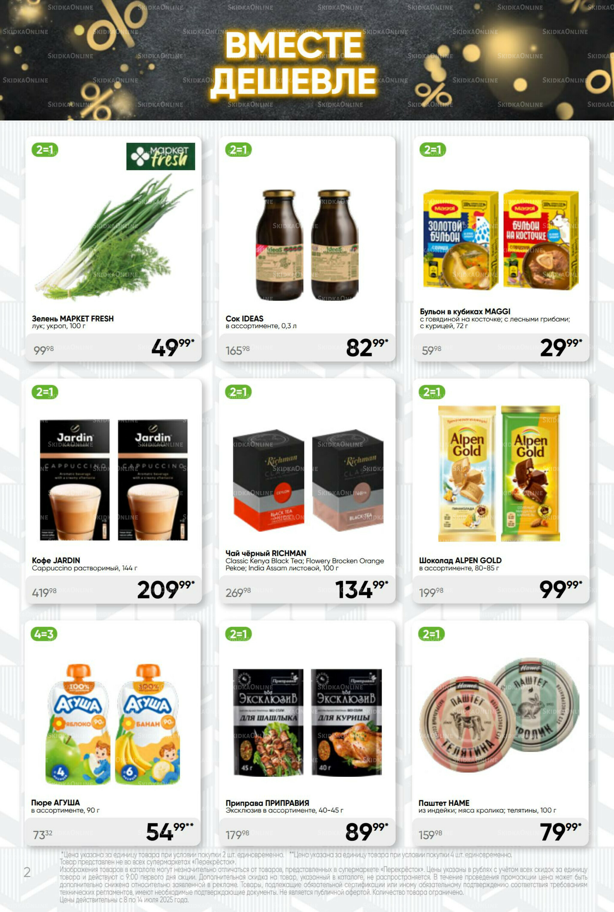 Суперцена! 8  - 14 Июля 2025 2