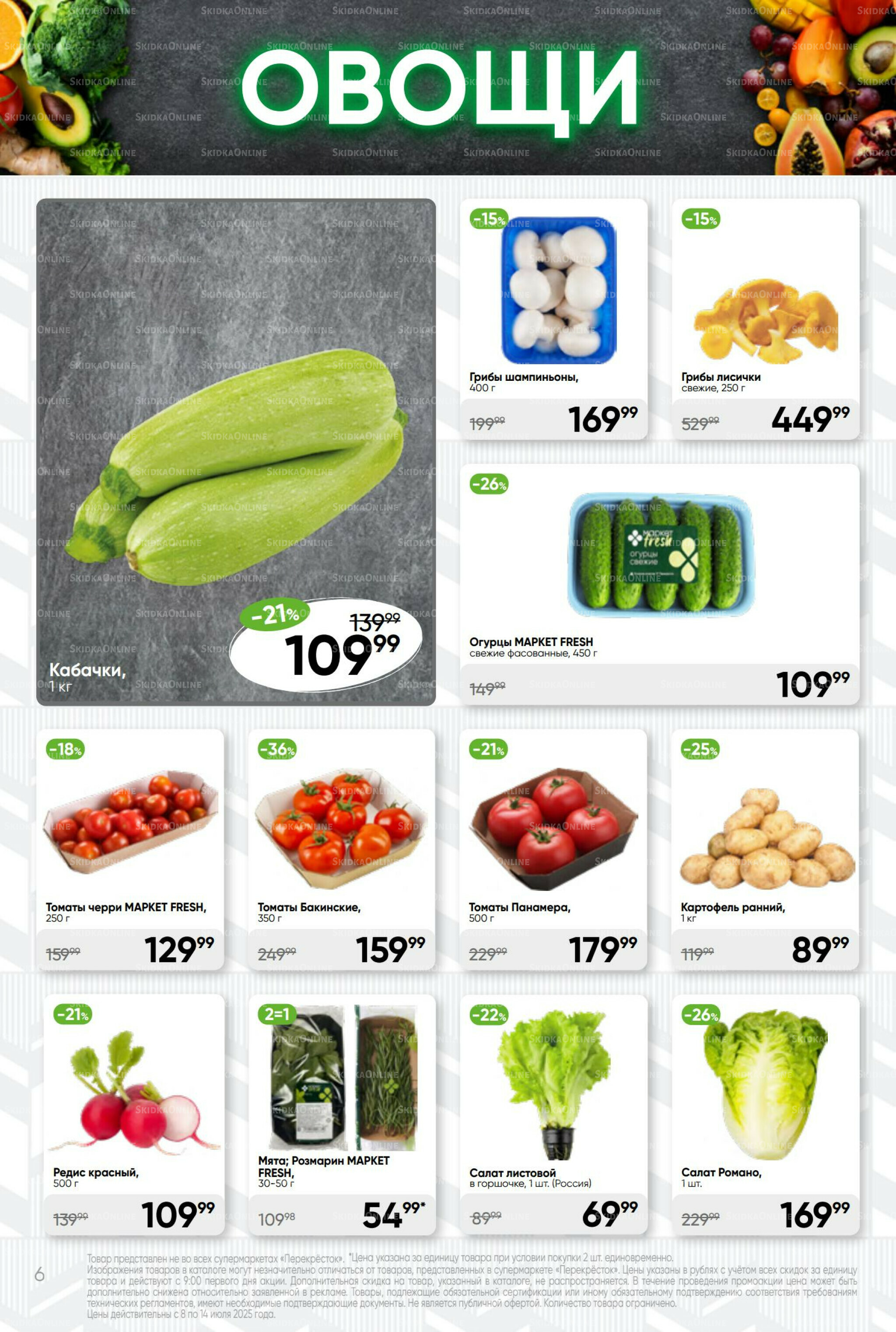 Суперцена! 8  - 14 Июля 2025 6