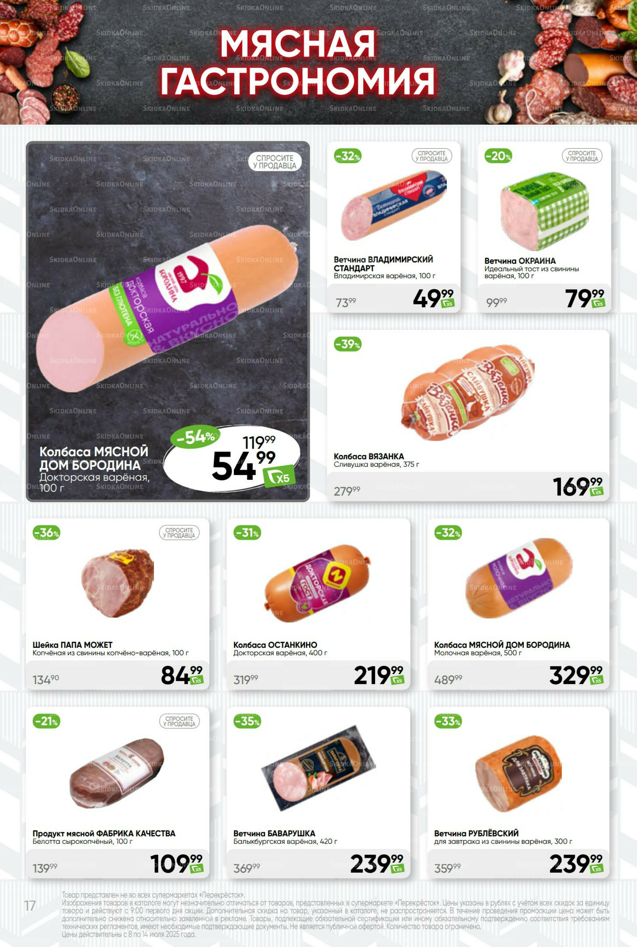 Суперцена! 8  - 14 Июля 2025 17