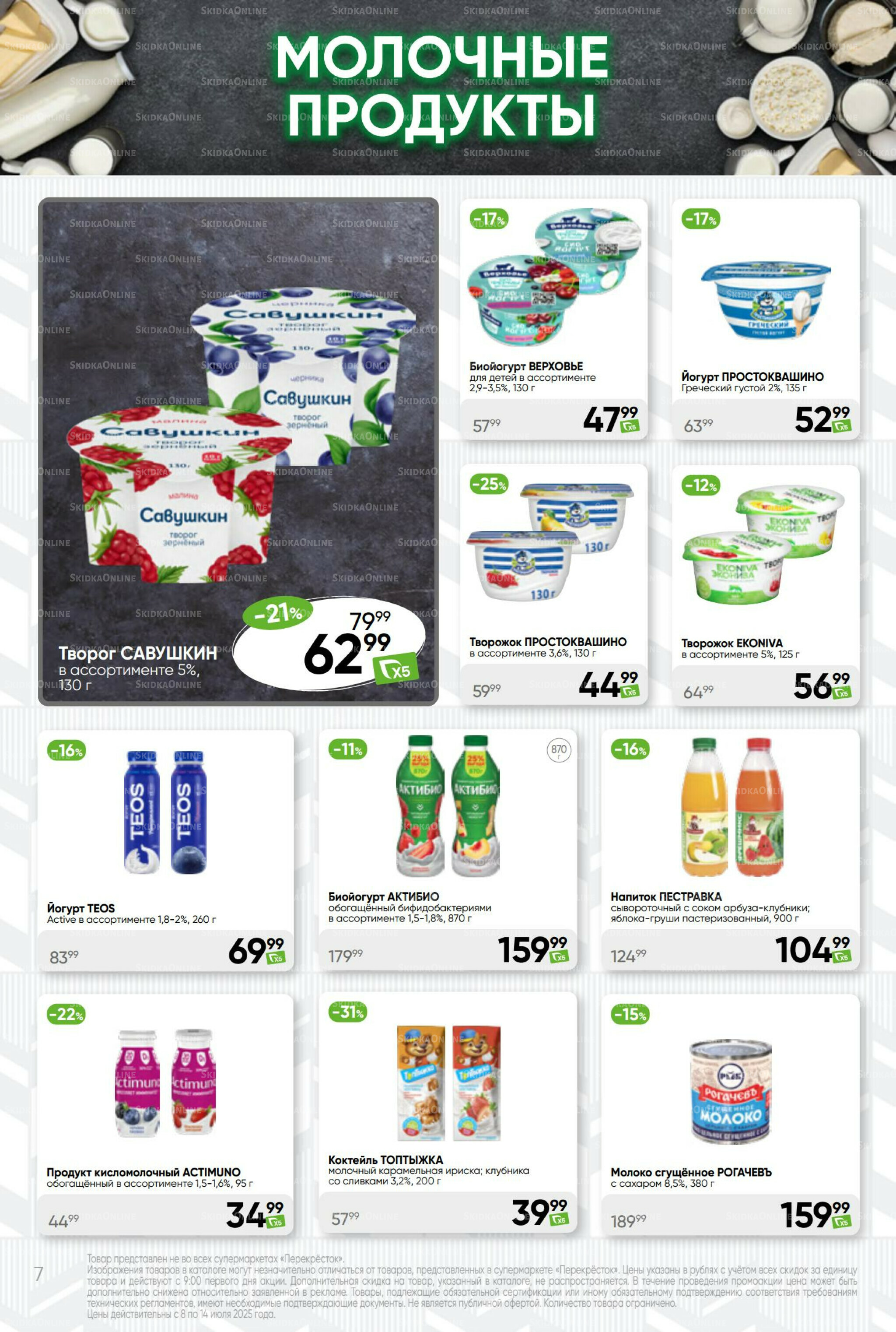 Суперцена! 8  - 14 Июля 2025 7