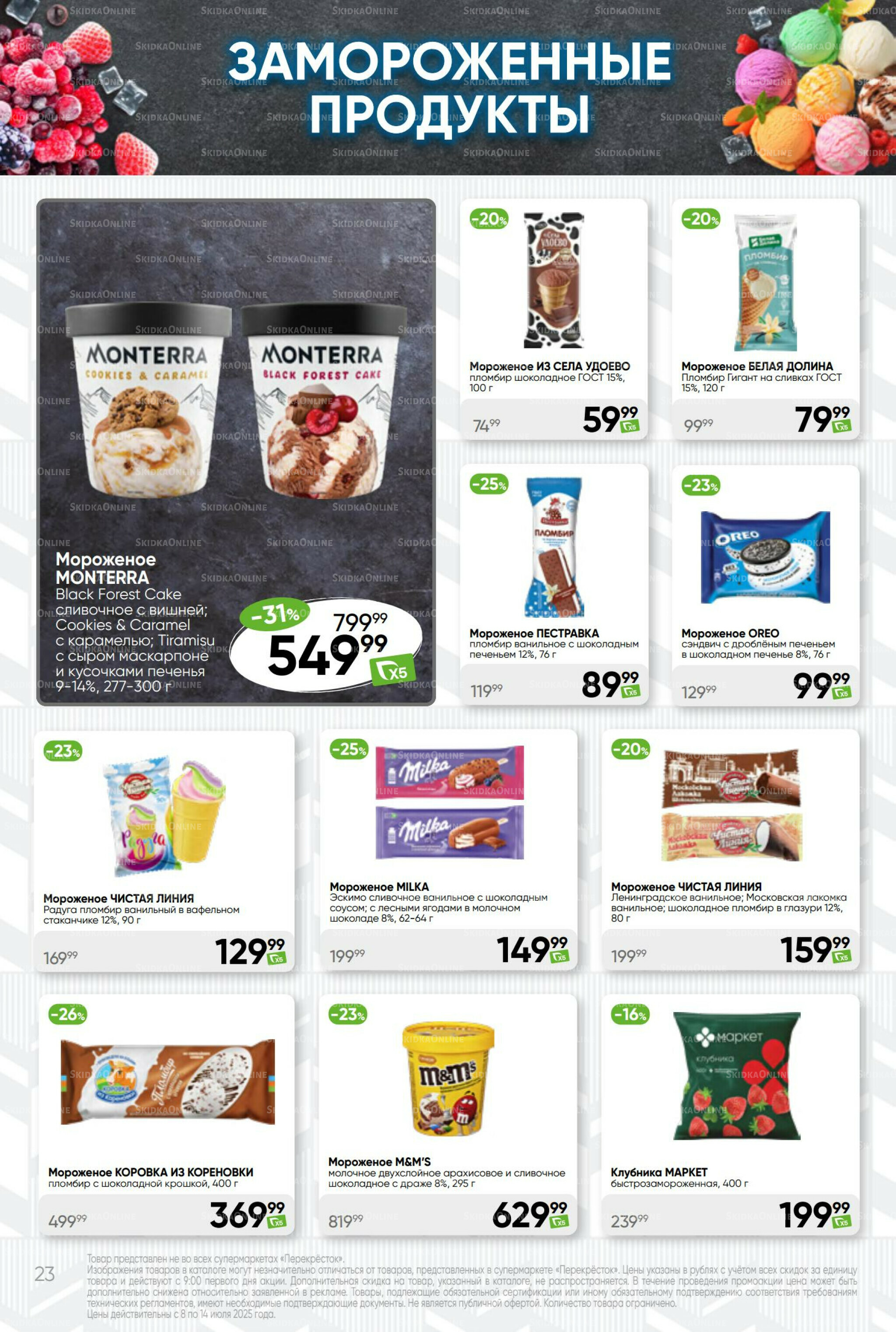 Суперцена! 8  - 14 Июля 2025 23