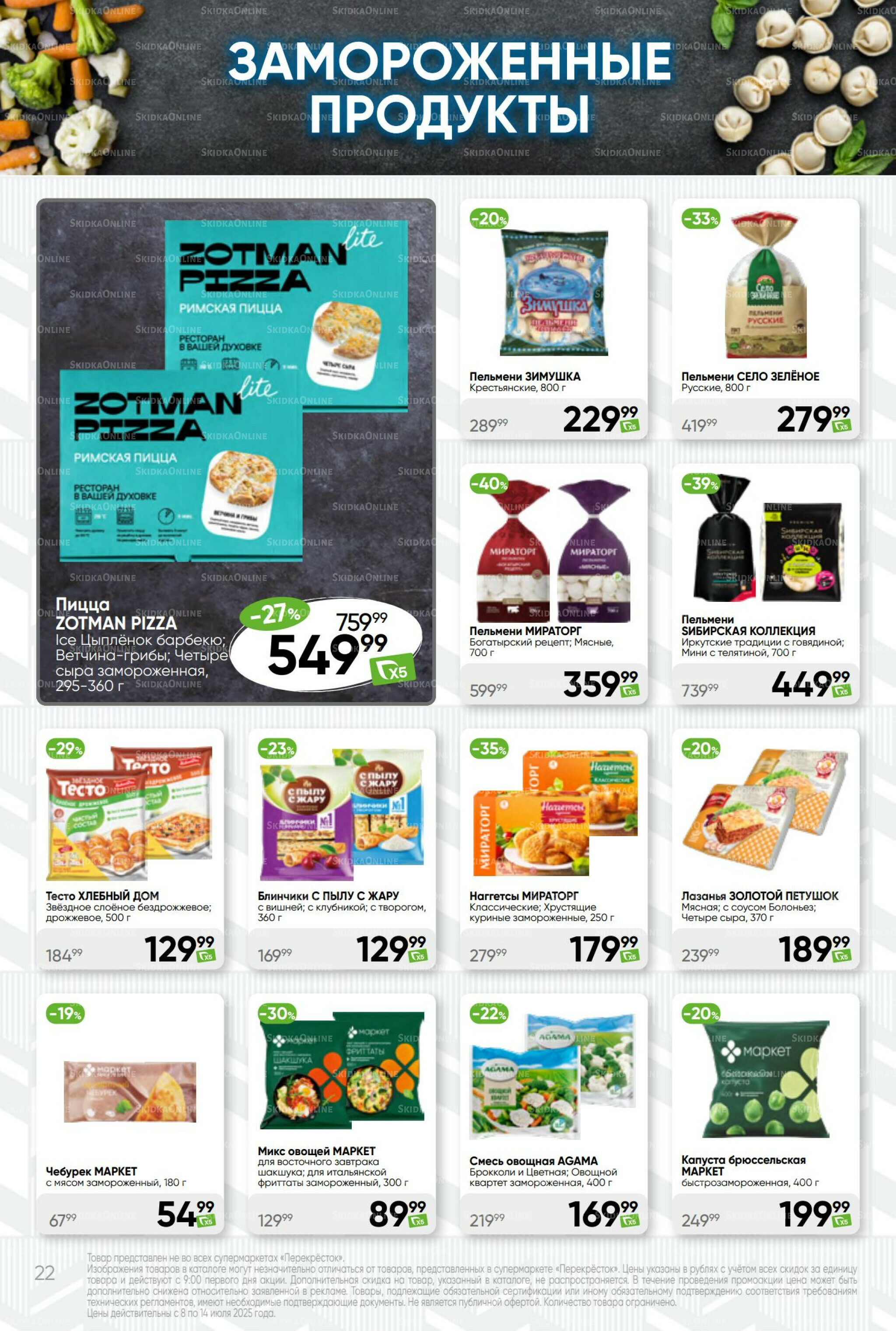 Суперцена! 8  - 14 Июля 2025 22