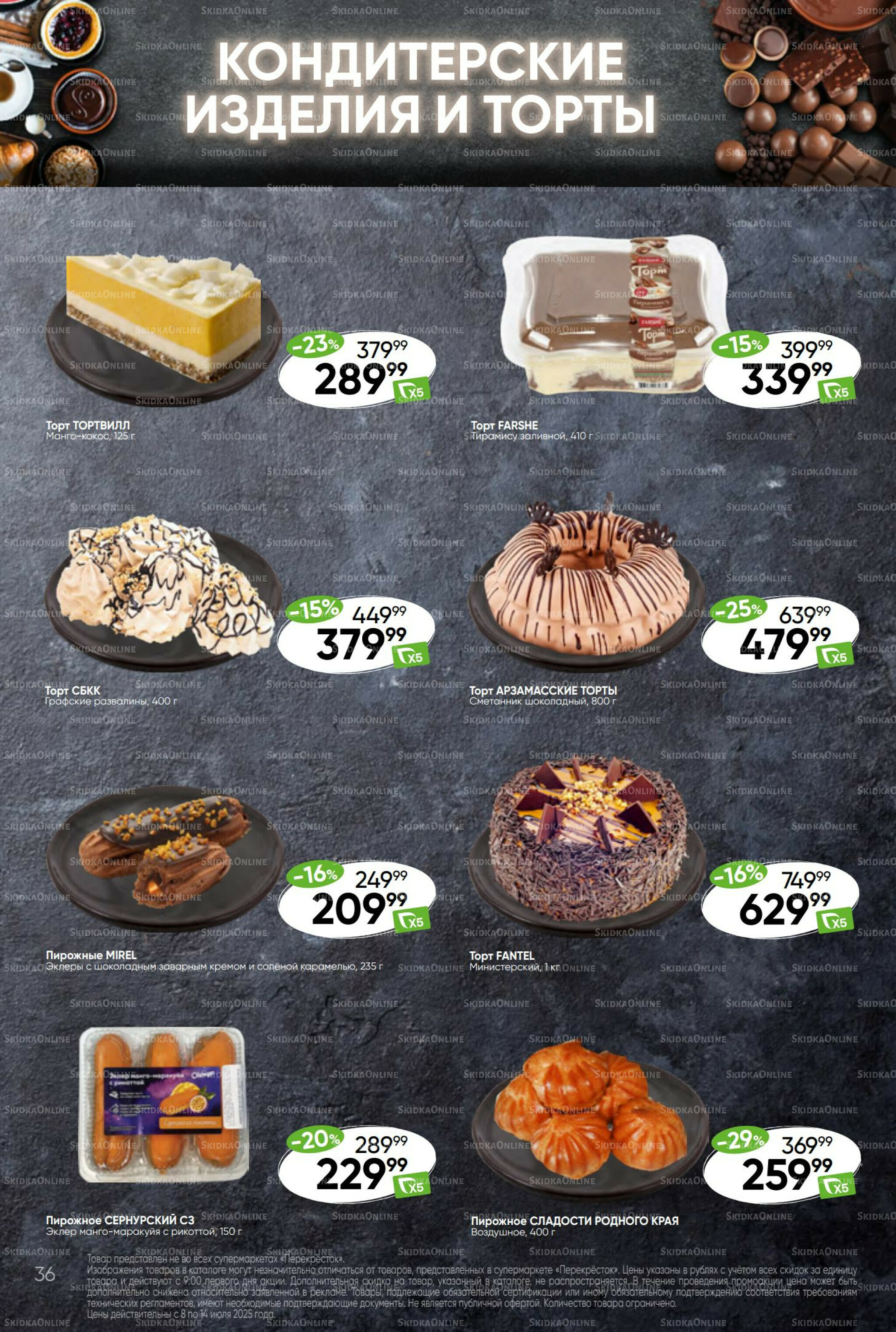 Суперцена! 8  - 14 Июля 2025 36