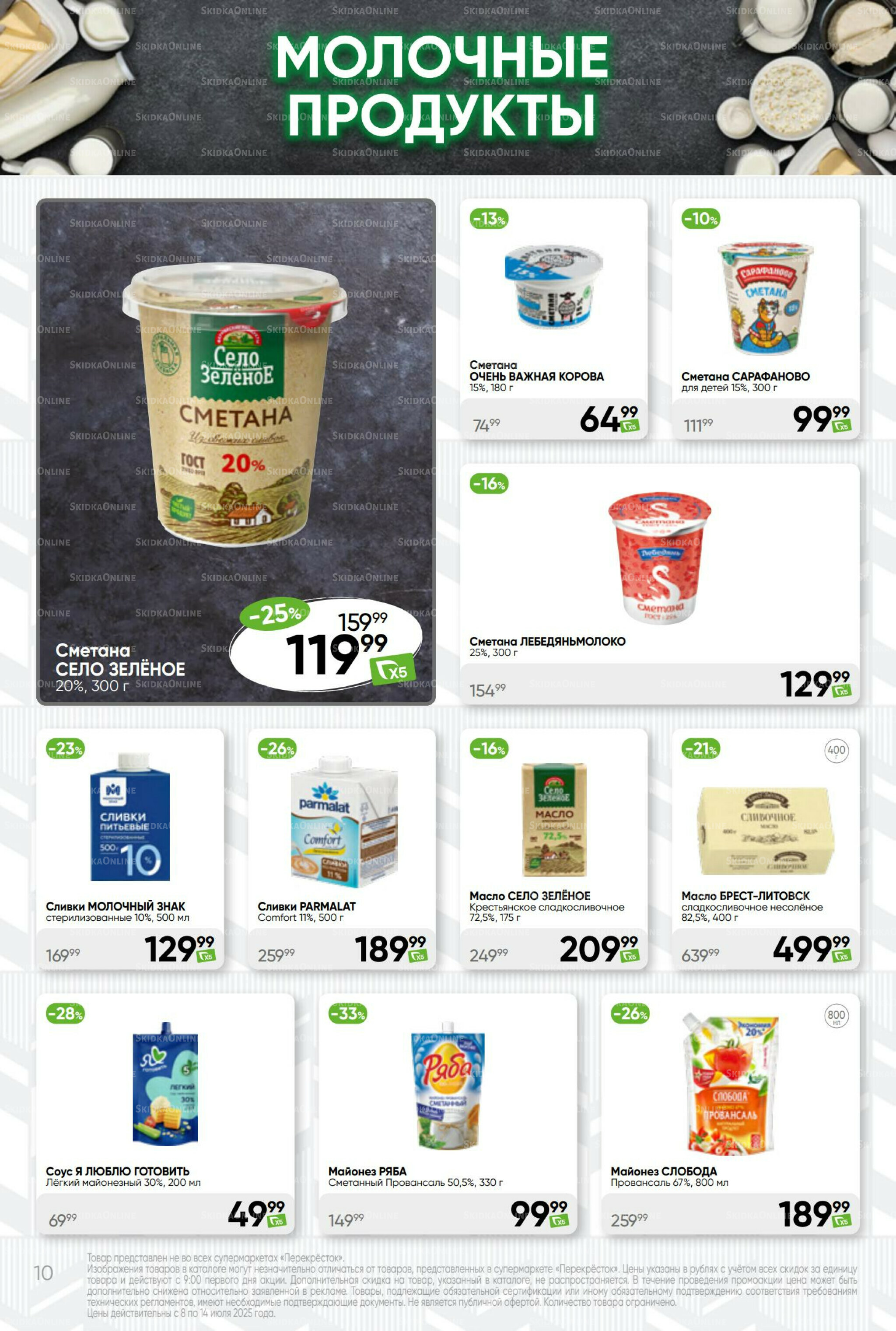 Суперцена! 8  - 14 Июля 2025 10