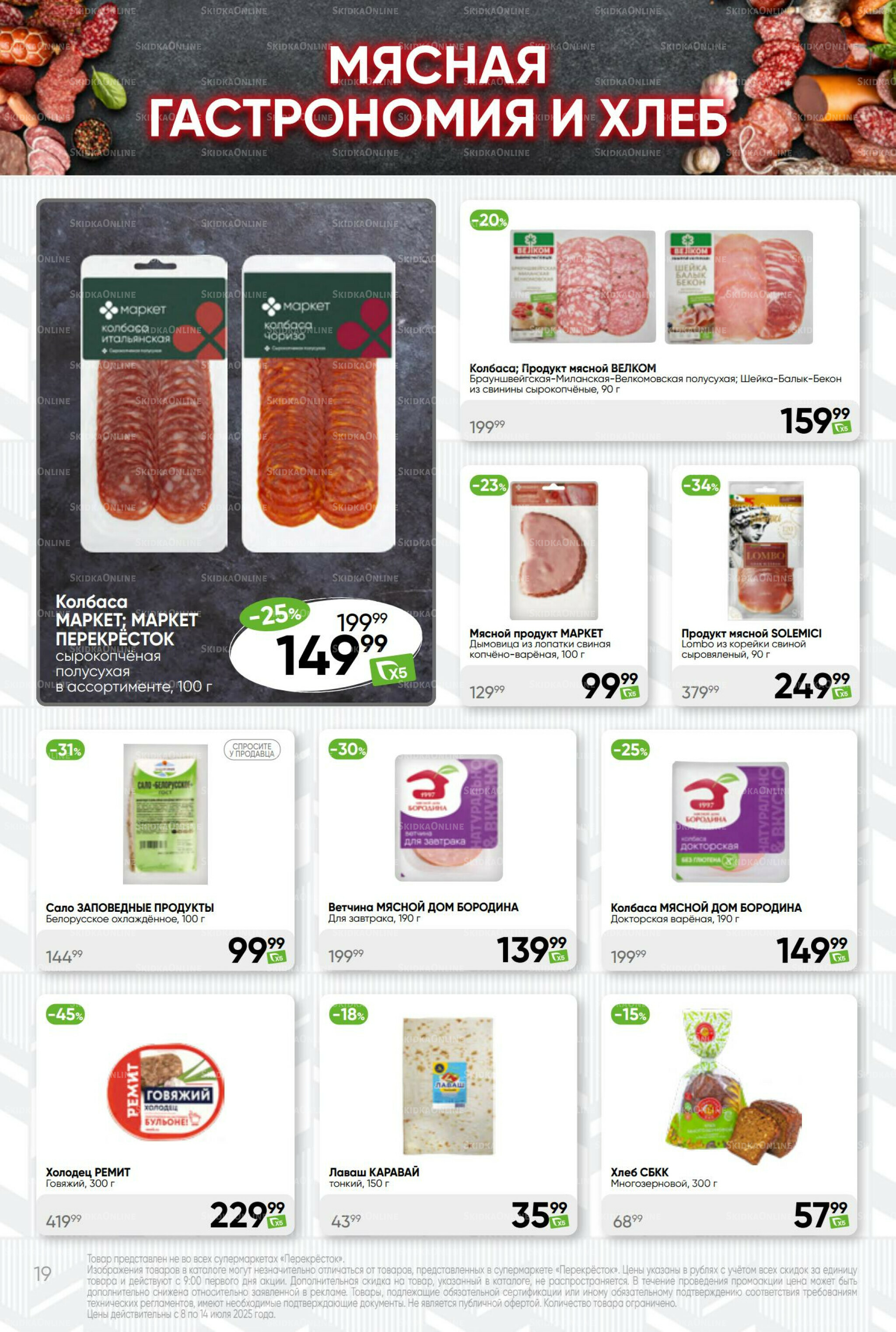 Суперцена! 8  - 14 Июля 2025 19