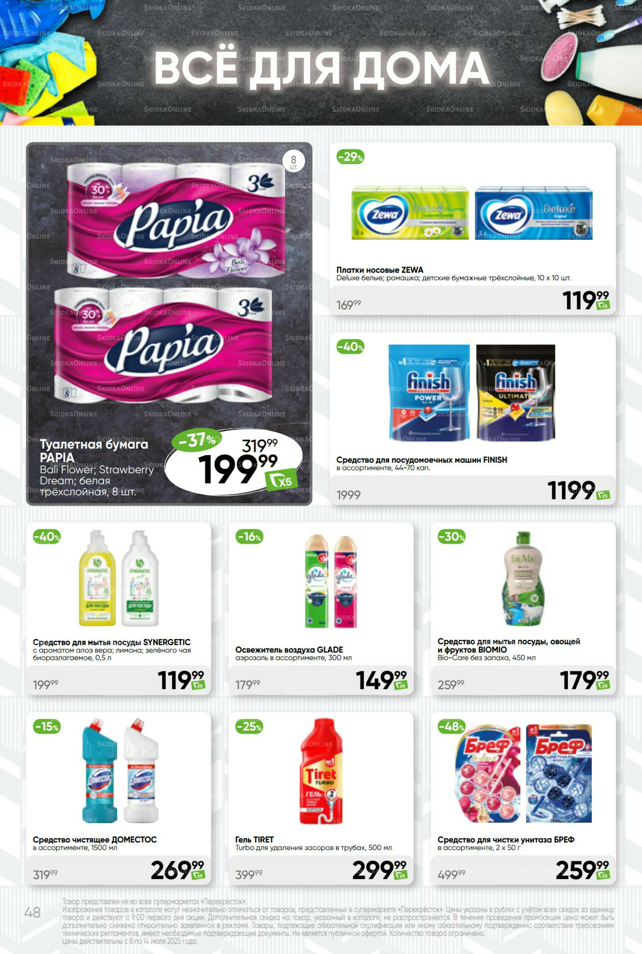 Суперцена! 8  - 14 Июля 2025 48