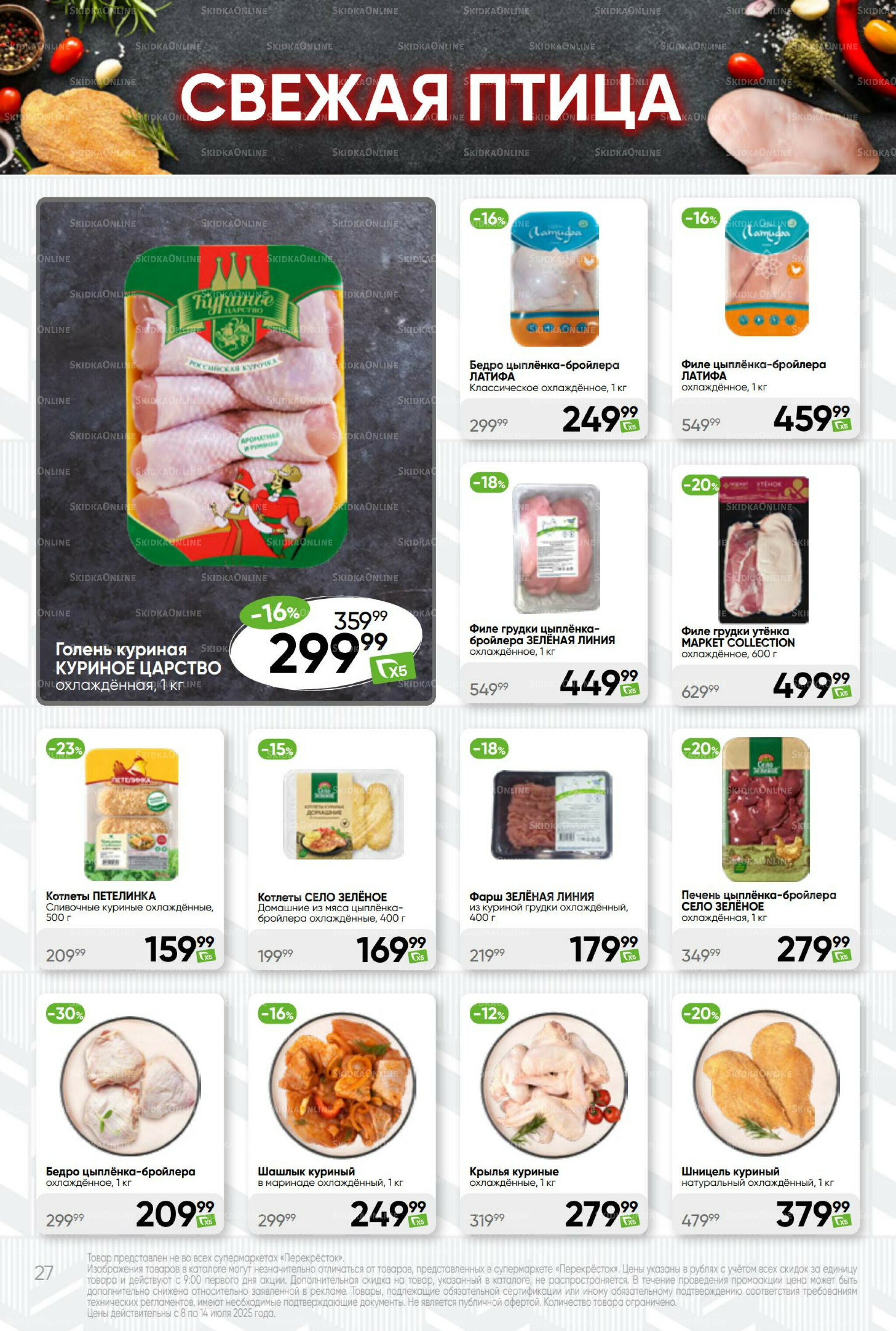 Суперцена! 8  - 14 Июля 2025 27