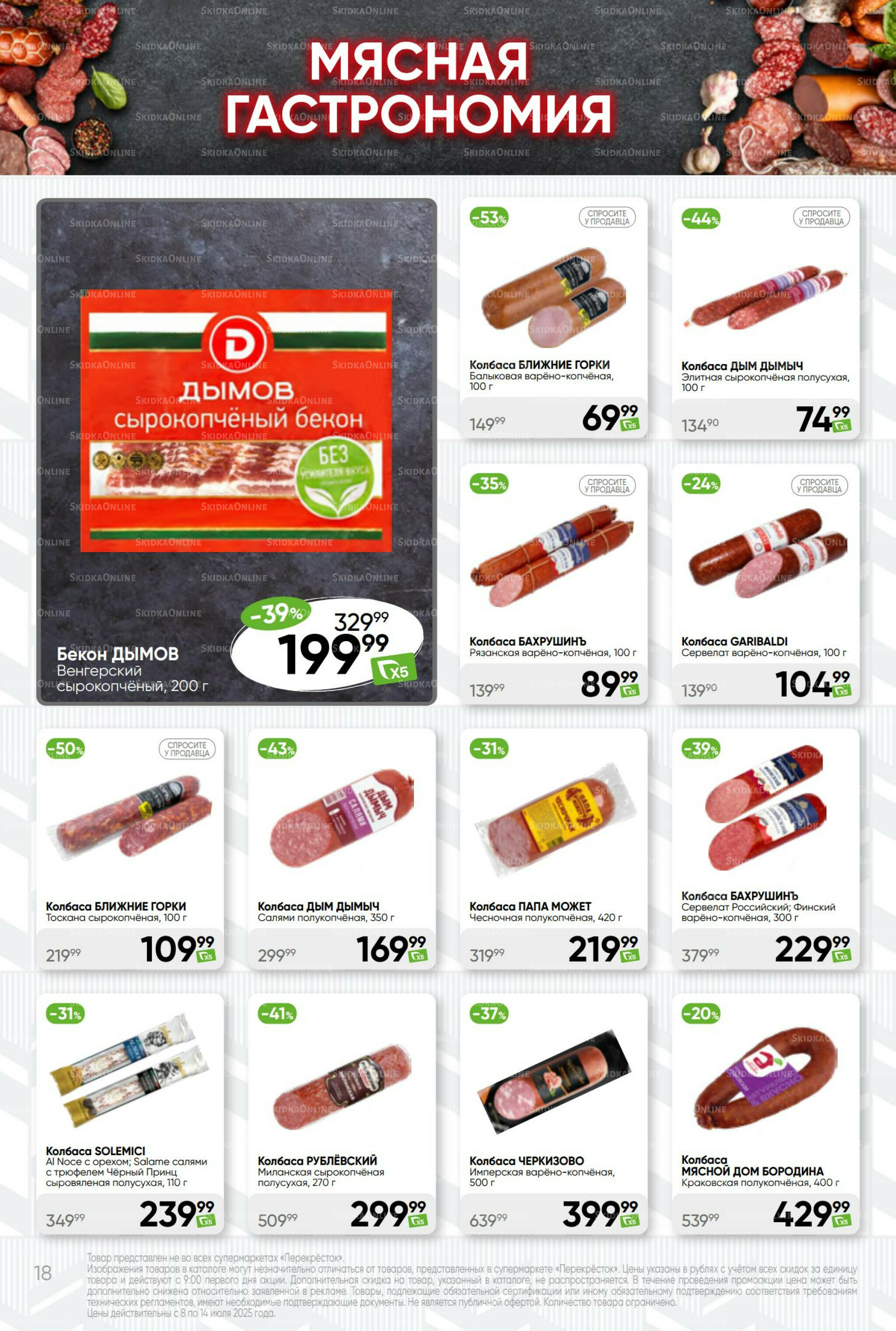 Суперцена! 8  - 14 Июля 2025 18