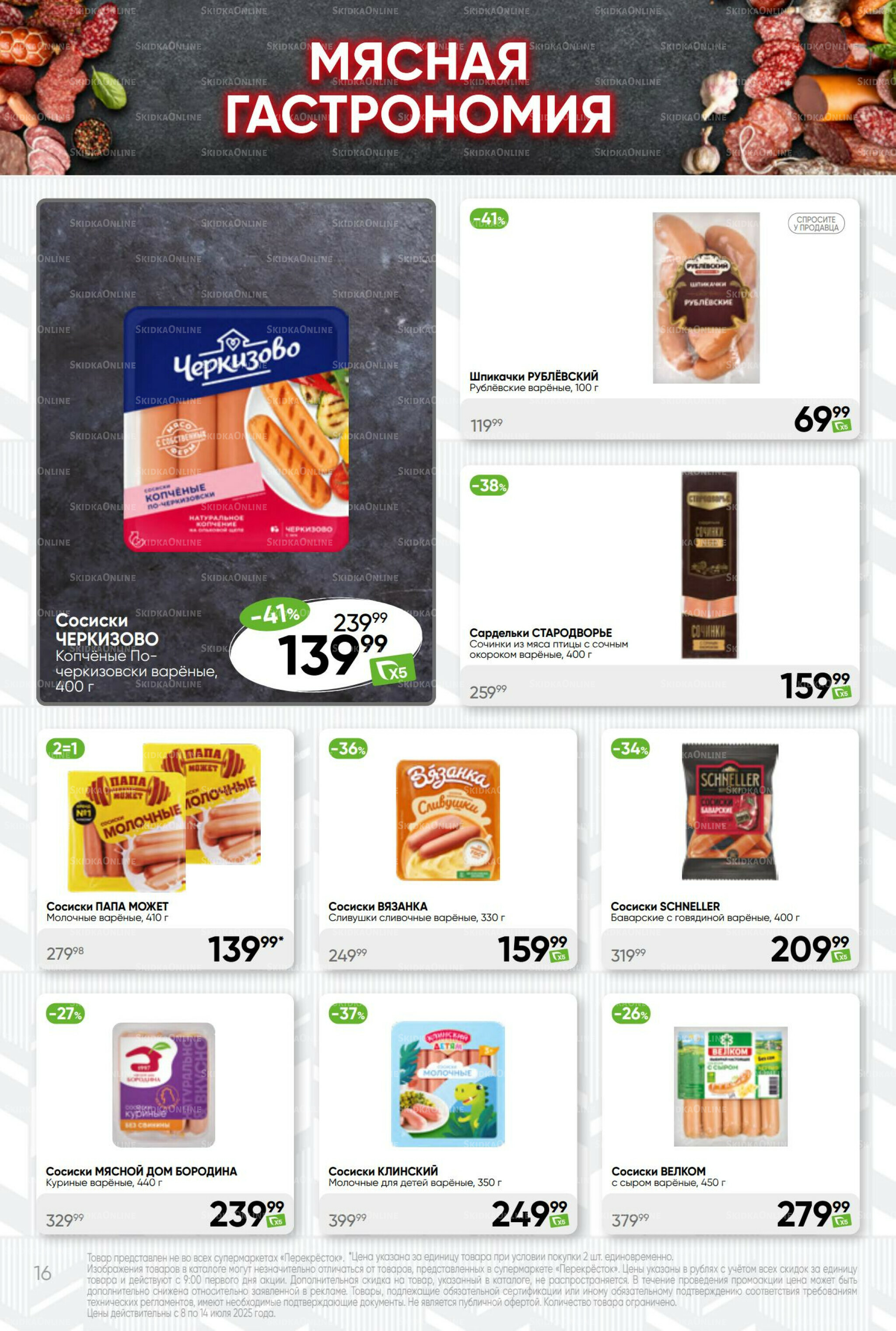 Суперцена! 8  - 14 Июля 2025 16