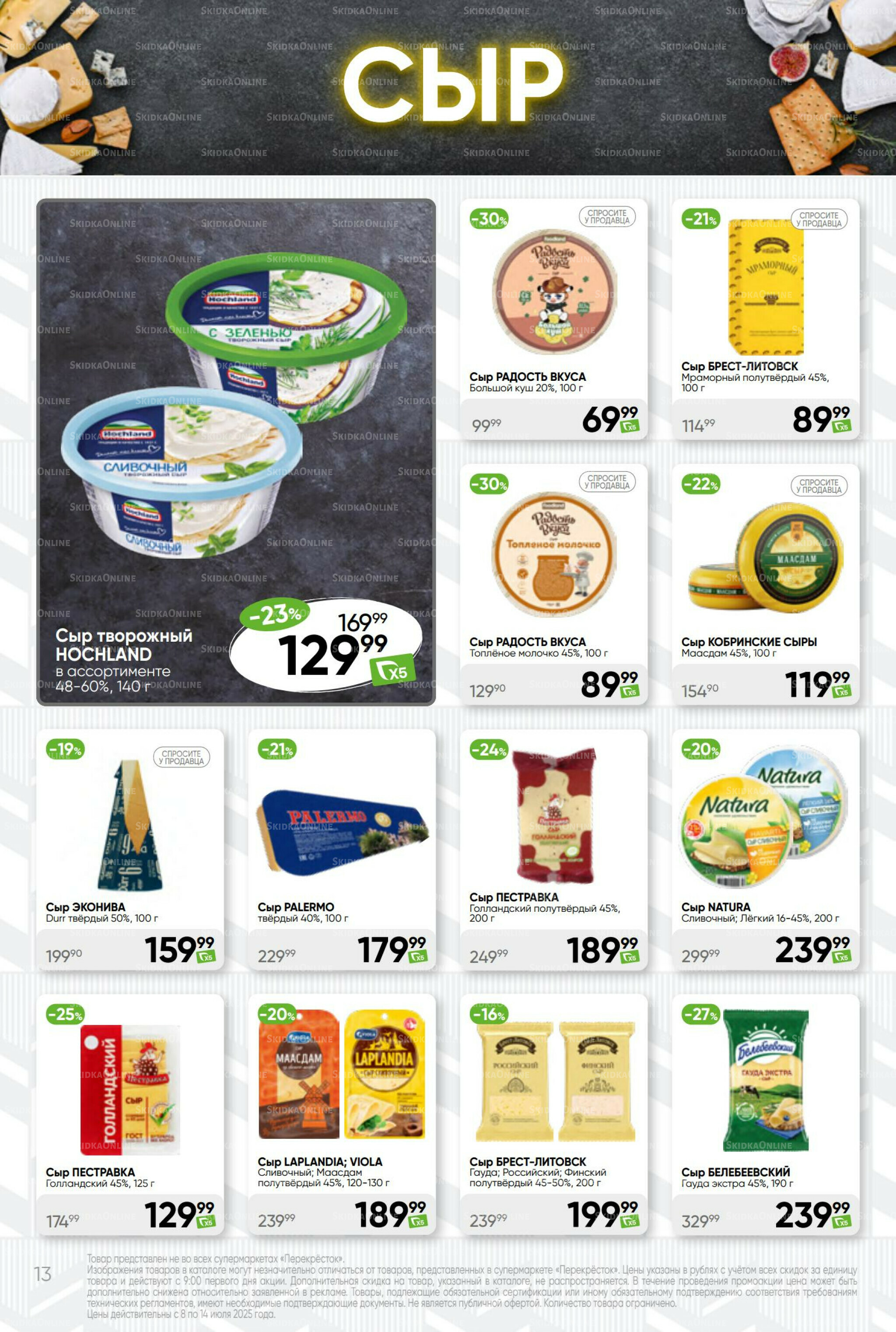 Суперцена! 8  - 14 Июля 2025 13