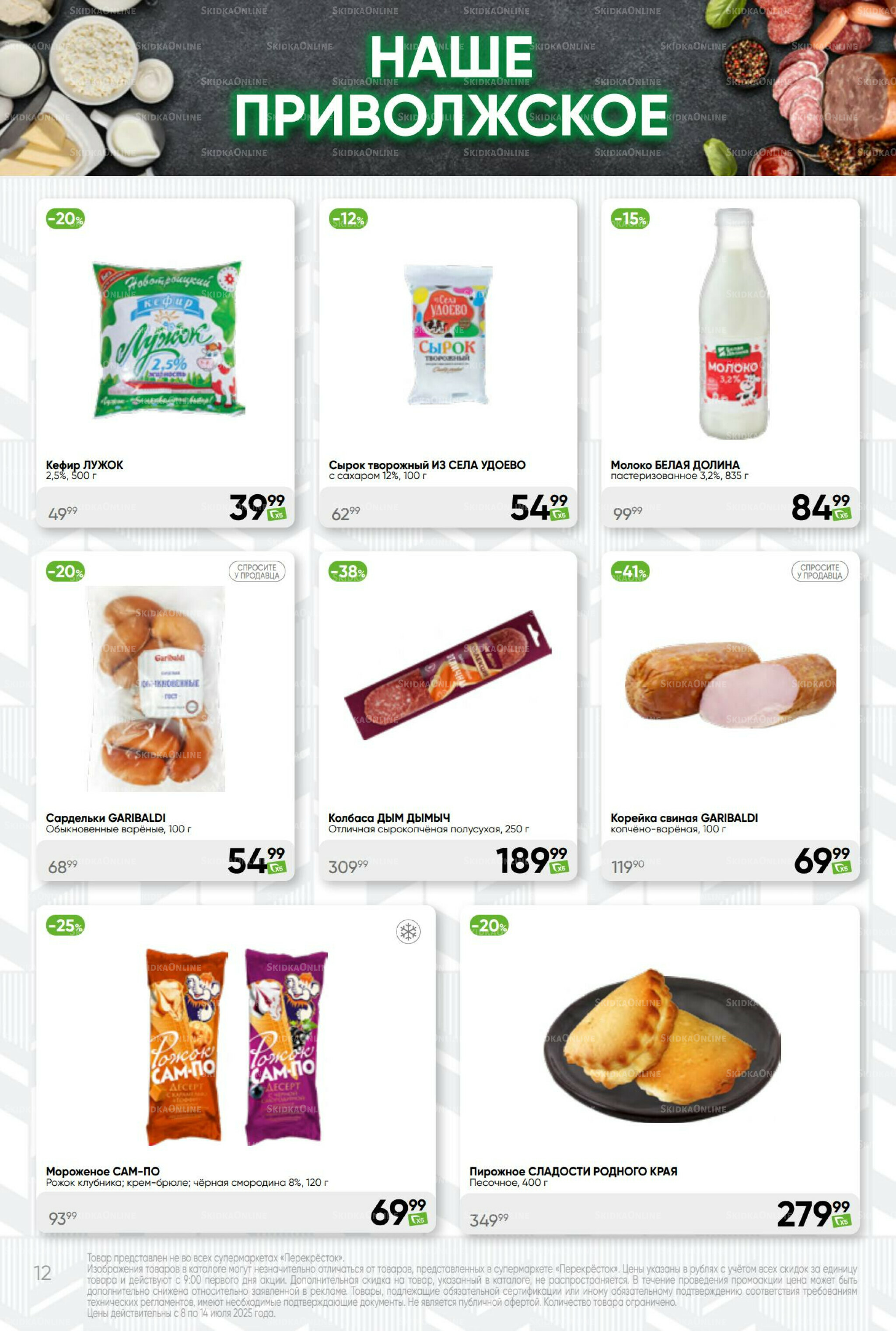 Суперцена! 8  - 14 Июля 2025 12