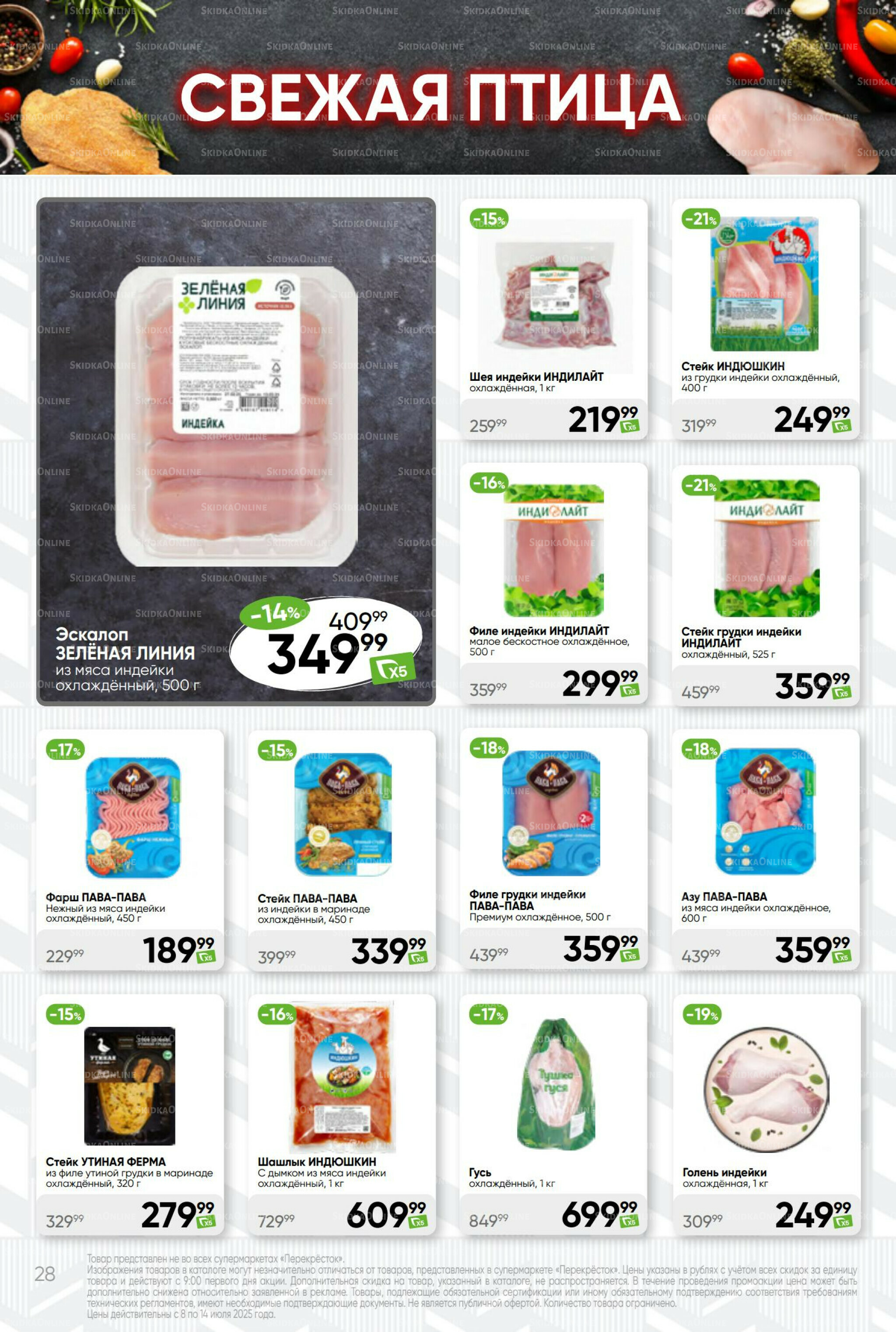 Суперцена! 8  - 14 Июля 2025 28